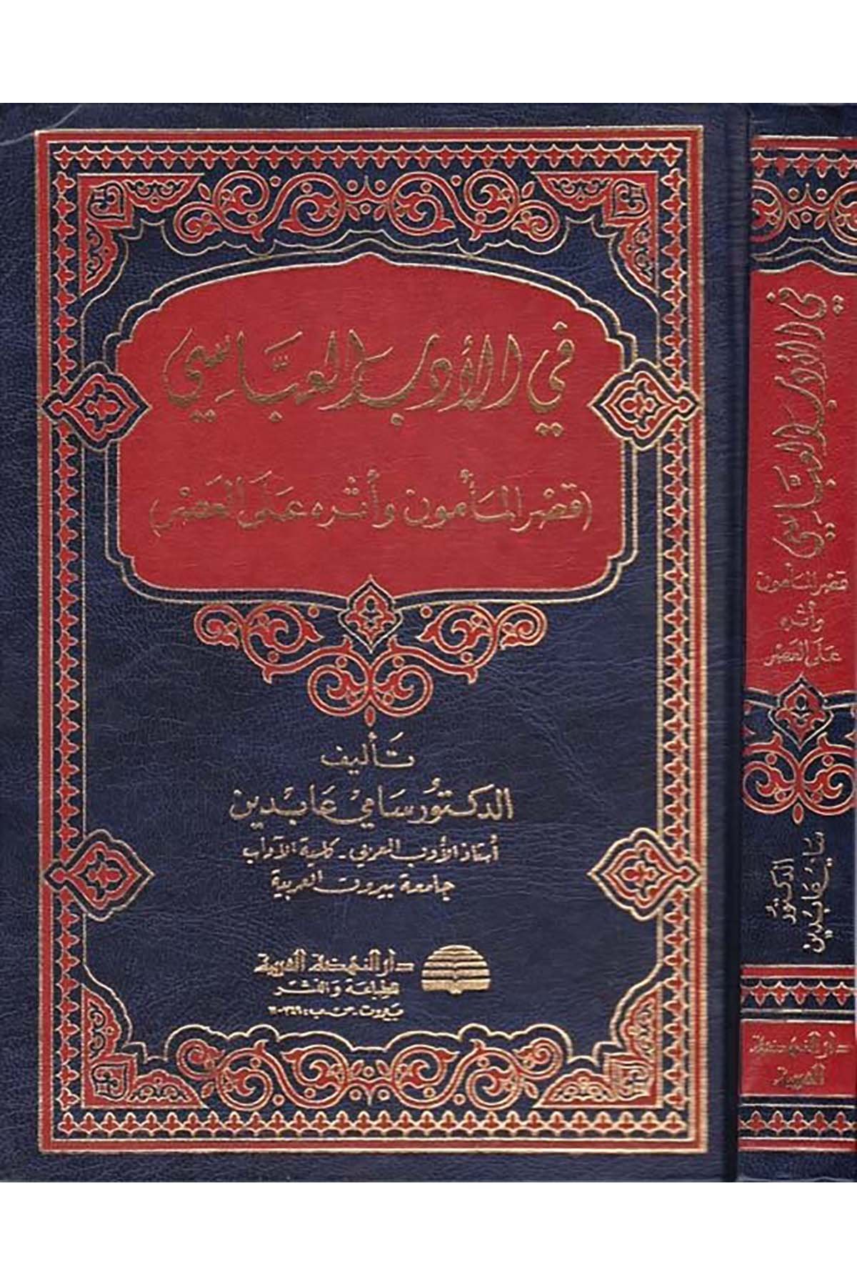 Fi'l-Edebi'l-Abbasi - في الأدب العباسي Darü'n-Nahdati'l-Arabiyye - دار النهضة العربيةArap Dili ve Edebiyatı