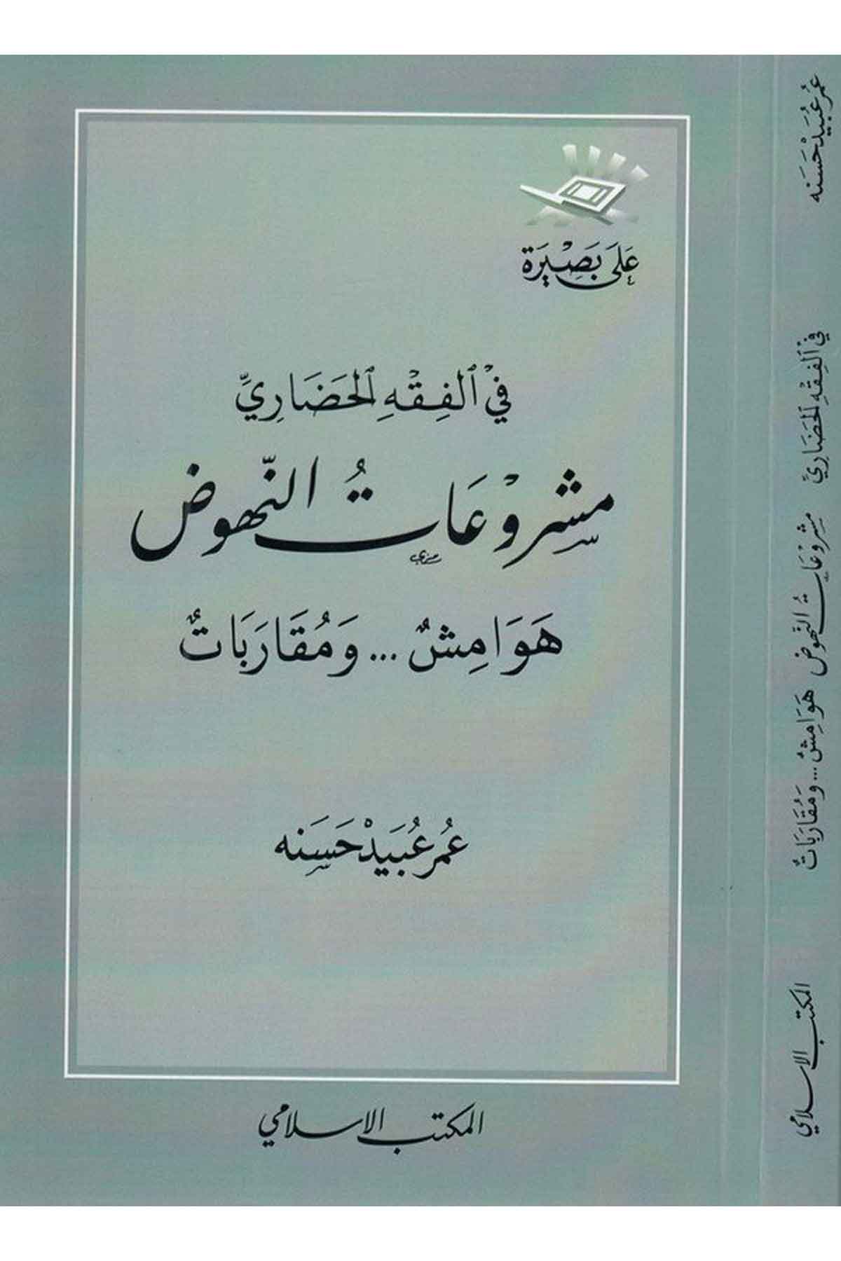 Fil fıkhil hadari meşr uatün nüh uz hevamiş ve mukarebat-في الفقه الحضاري مشروعات النهوض هوامش ومقارباتEl Mektebül İslamiFıkıh