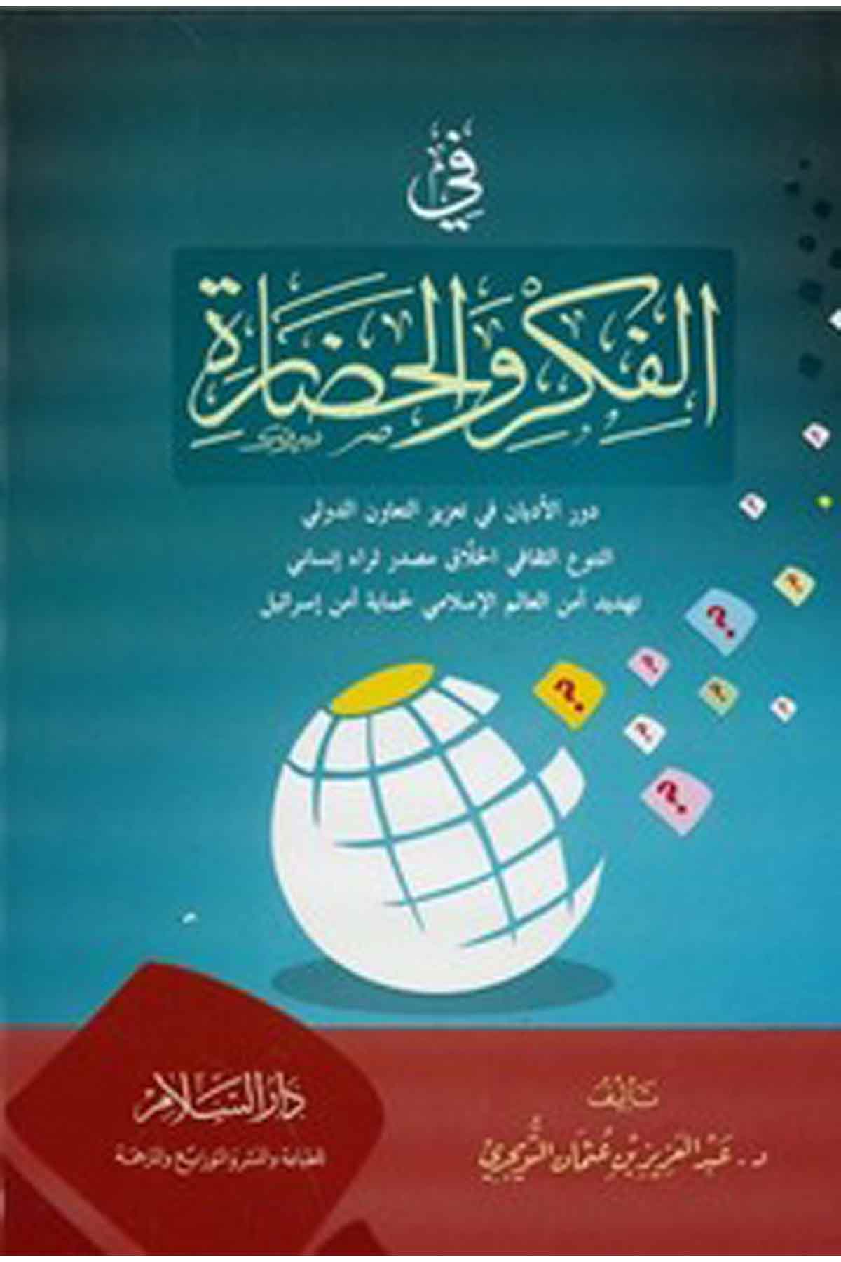 Fil Fikri Vel Hadara-في الفكر والحضارة دورالأديان في تعزيز التعاون الدوليDarüs SelamEğitim