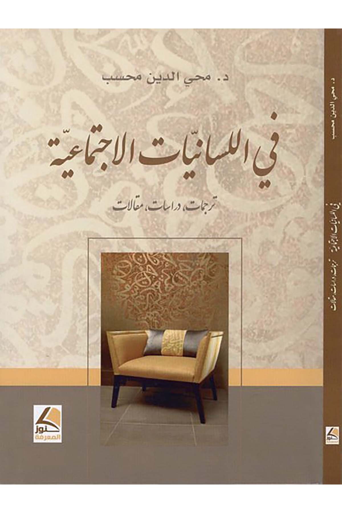Fi'l-lisaniyyati'l-ictimaiyye - في اللسانيات الاجتماعية Daru Künuzi'l-Ma'rife - دار كنوز المعرفةFen Bilimleri