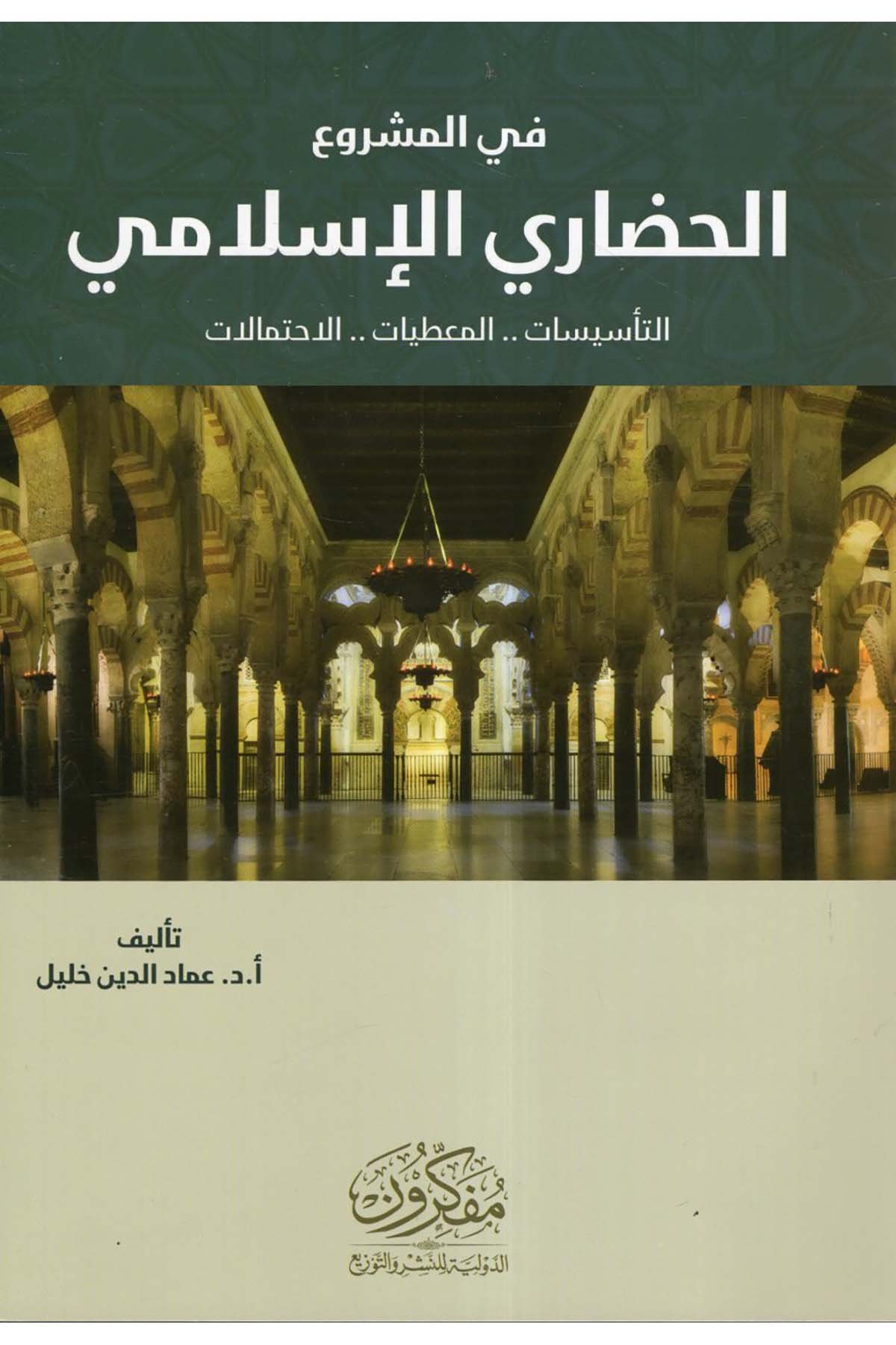 Fi'l-Meşrui'l-Hadariyyi'l-İslami - في المشروع الحضاري الإسلامي  - مفكرون الدولية للنشر والتوزيعDin