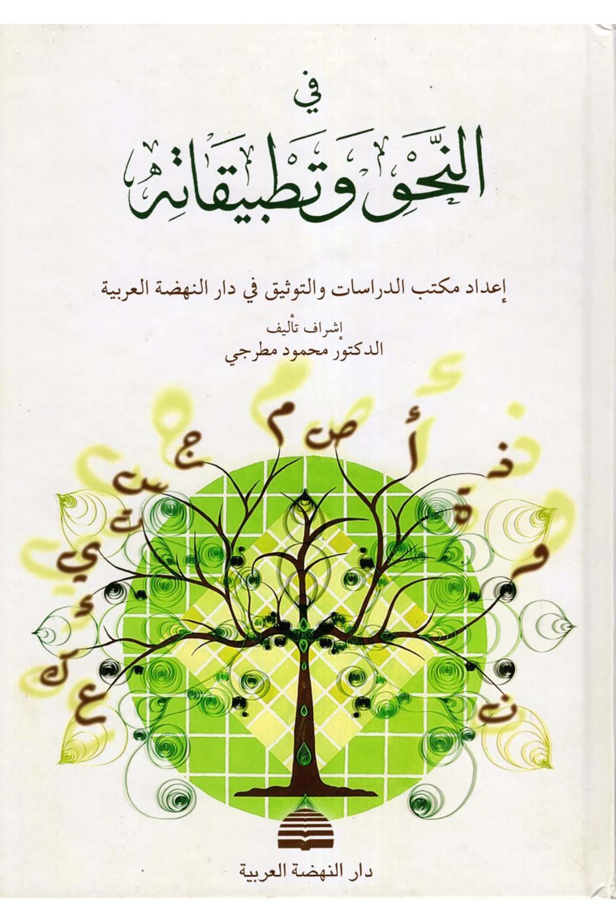 Fi'n-Nahv ve Tatbikatihi - في النحو وتطبيقاته Darü'n-Nahdati'l-Arabiyye - دار النهضة العربيةArap Dili ve Edebiyatı