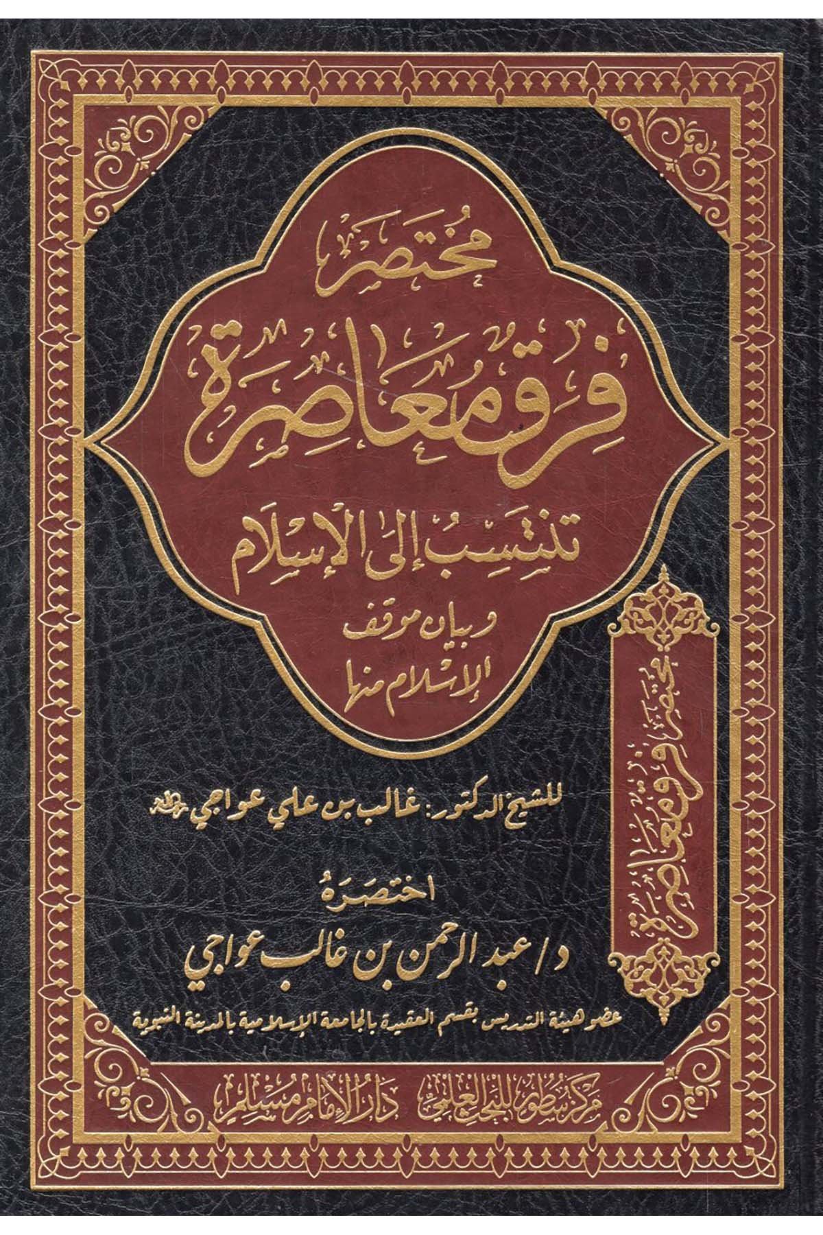Fırakün Muasıra Tentesib ila’l-İslam - مختصر فرق معاصرة تنتسب الى الإسلام وبيان موقف الإسلام منها Darü'l-İmam Müslim - دار الإمام مسلمMezhepler Tarihi