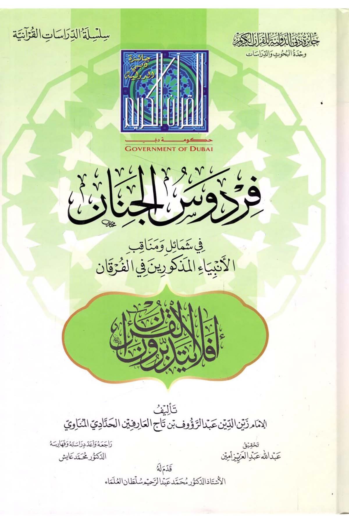 Firdevsü'l-cinan - فردوس الجنان Caizetü'd-Dubai'd-Devliyye - جائزة دبي الدولية للقرآن الكريمDinler Tarihi