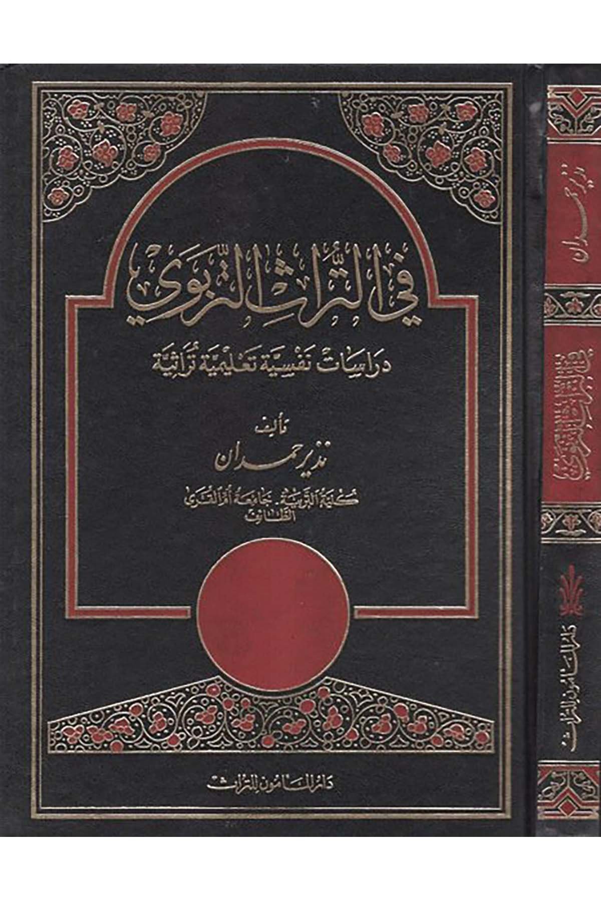 Fi't-türasi't-terbevi - في التراث التربوي Darü'l-Me'mun li't-Türas - دار المأمون للتراثReferans Kitaplar