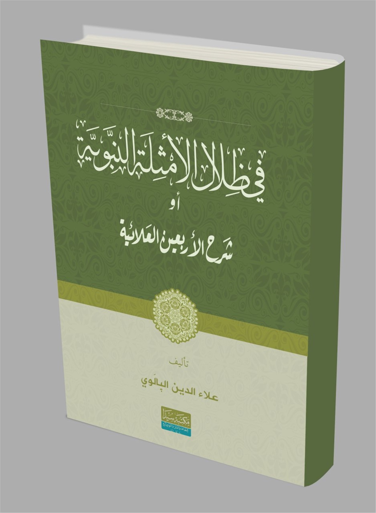 Fizilal El-Emsiletü'L El-NebeviyeSeyda YayıneviHadis