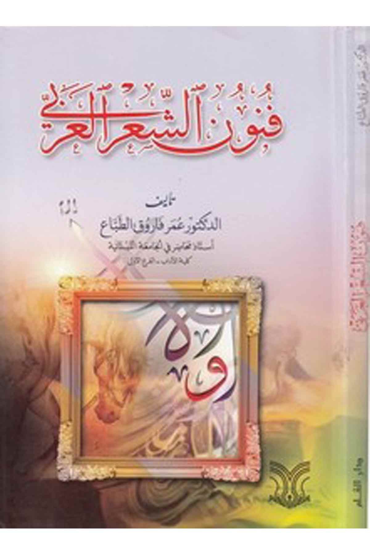 Fün Unüş Şiril Arabi-فنون الشعر العربيDarül ErkamArap Dili ve Edebiyatı