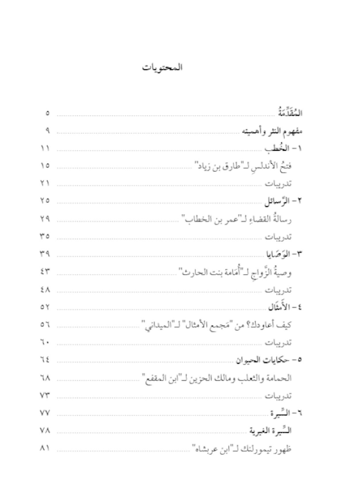 Funun en-Nesr el-‘Arabî ‘abra’l-Usûr (The Art of Arabic Prose Through the Ages)Akdem YayınlarıMuhtelif Ürünler