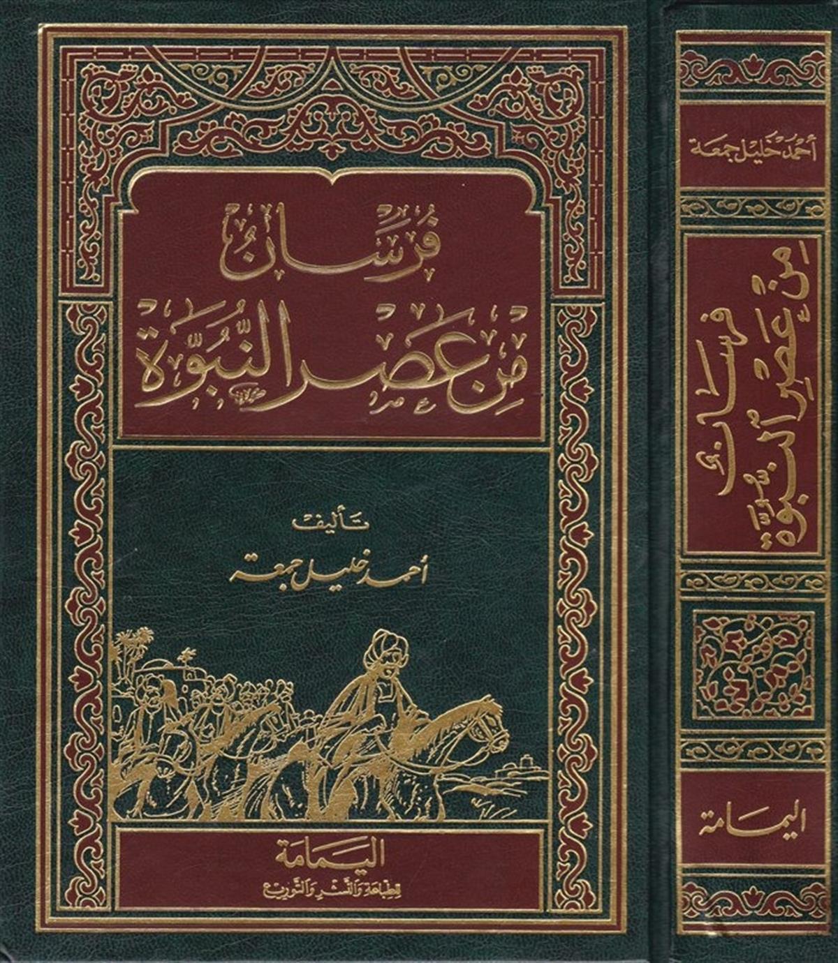 Fursan min Asri'n-Nübüvve - فرسان من عصر النبوةel-Yemame li't-Tıbaa ve'n-Neşr - دار اليمامةTabakat
