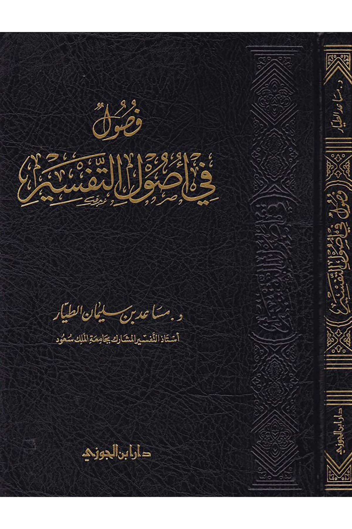 Fusûl fi Usûli't-Tefsir - فصول في أصول التفسيرDaru İbni'l-CevziTefsir Usulu