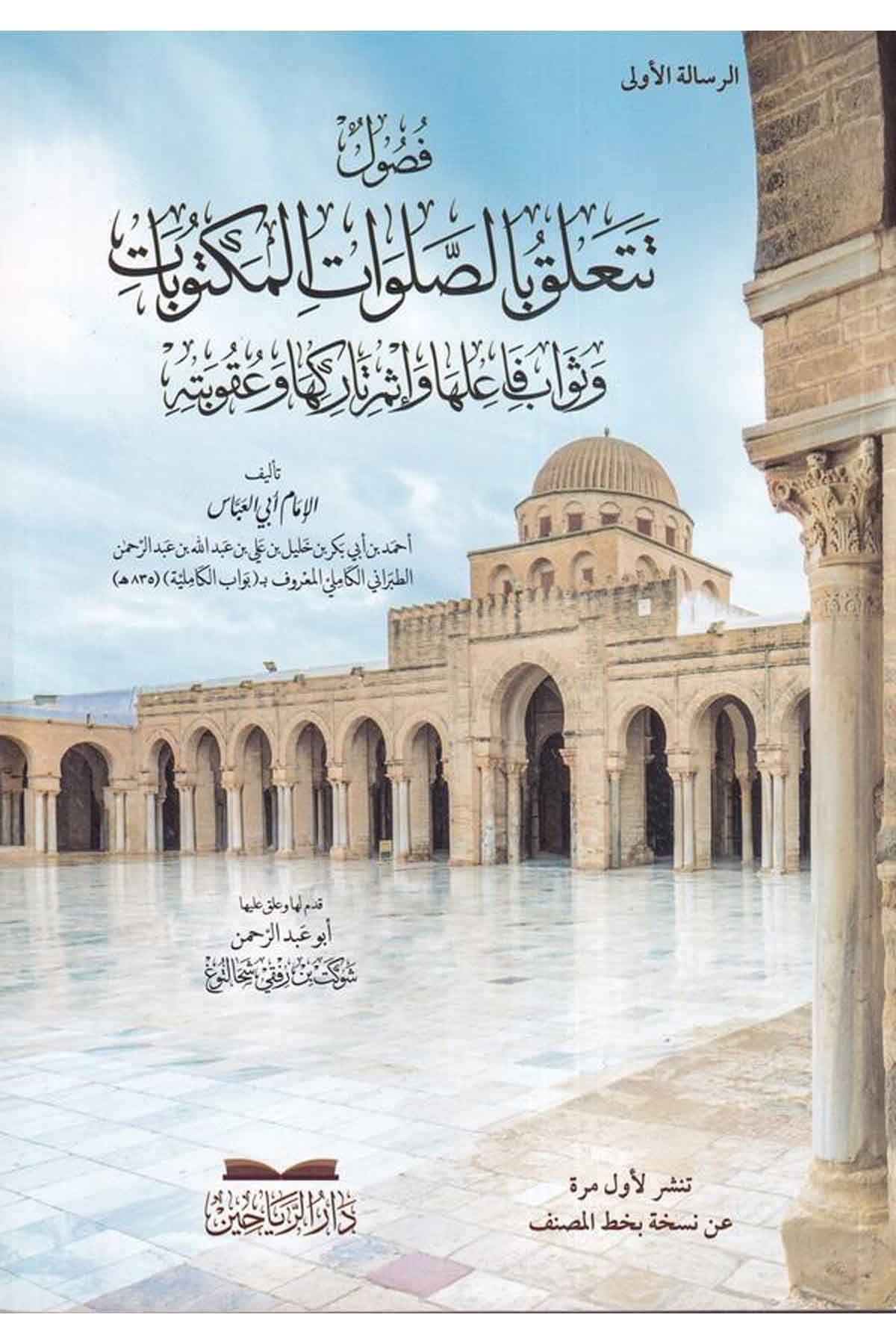 Fusul Teteallaku bis Salavatil Mektubat ve Sevabi Failiha ve İsmi Tarikiha ve Ukubetihi - فصول تتعلق بالصلوات المكتوبات وثواب فاDarül ReyyahinTasavvuf