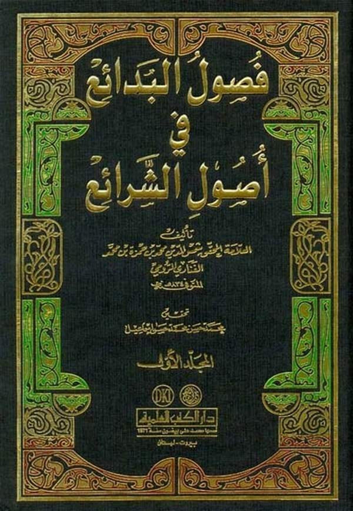Fusulül Bedai Fi Usuliş ŞeraiDarü'l-Kütübi'l-İlmiyyeFıkıh Usulü
