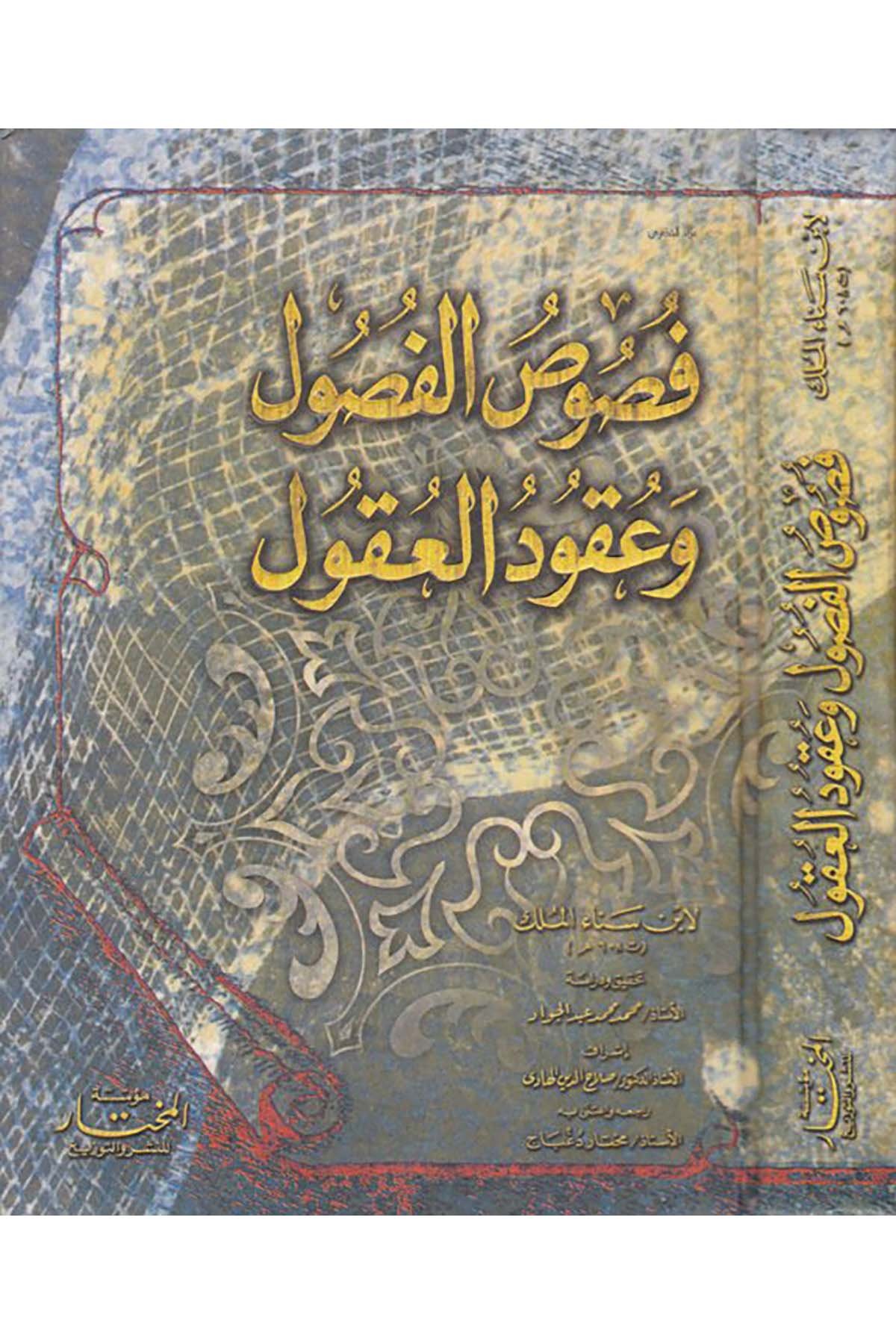 Fususü’l-Fusul ve Ukudü’l-Ukul - فصوص الفصول وعقود العقول Müessesetü'l-Muhtar - مؤسسة المختارArap Dili ve Edebiyatı