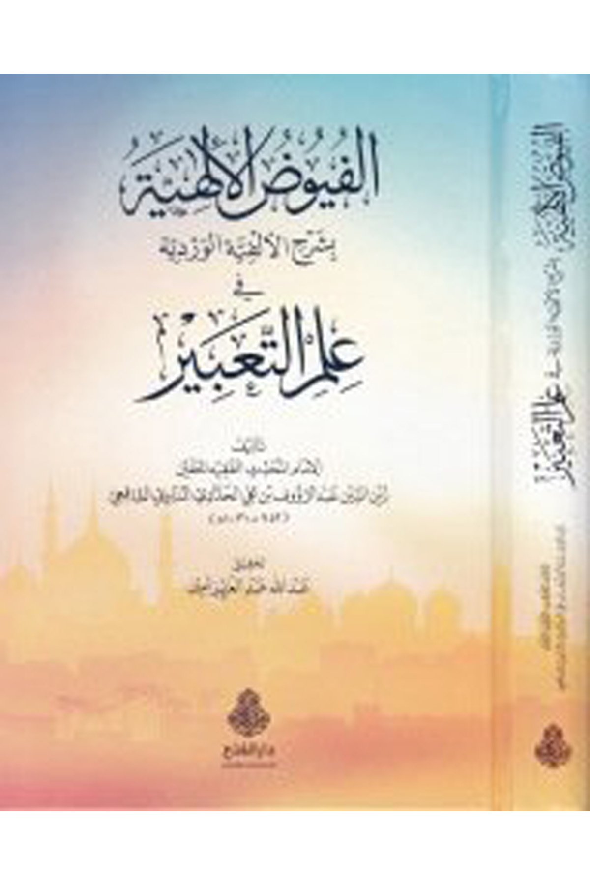 Füyuzü'l-Elfiyye bi-Şerhi'l-Elfiyyeti'l-Verdiyye - الفيوض الألهية بشرح الألفية الوردية Darü'l-Feth li'd-Dirasat ve'n-NeşrFen Bilimleri