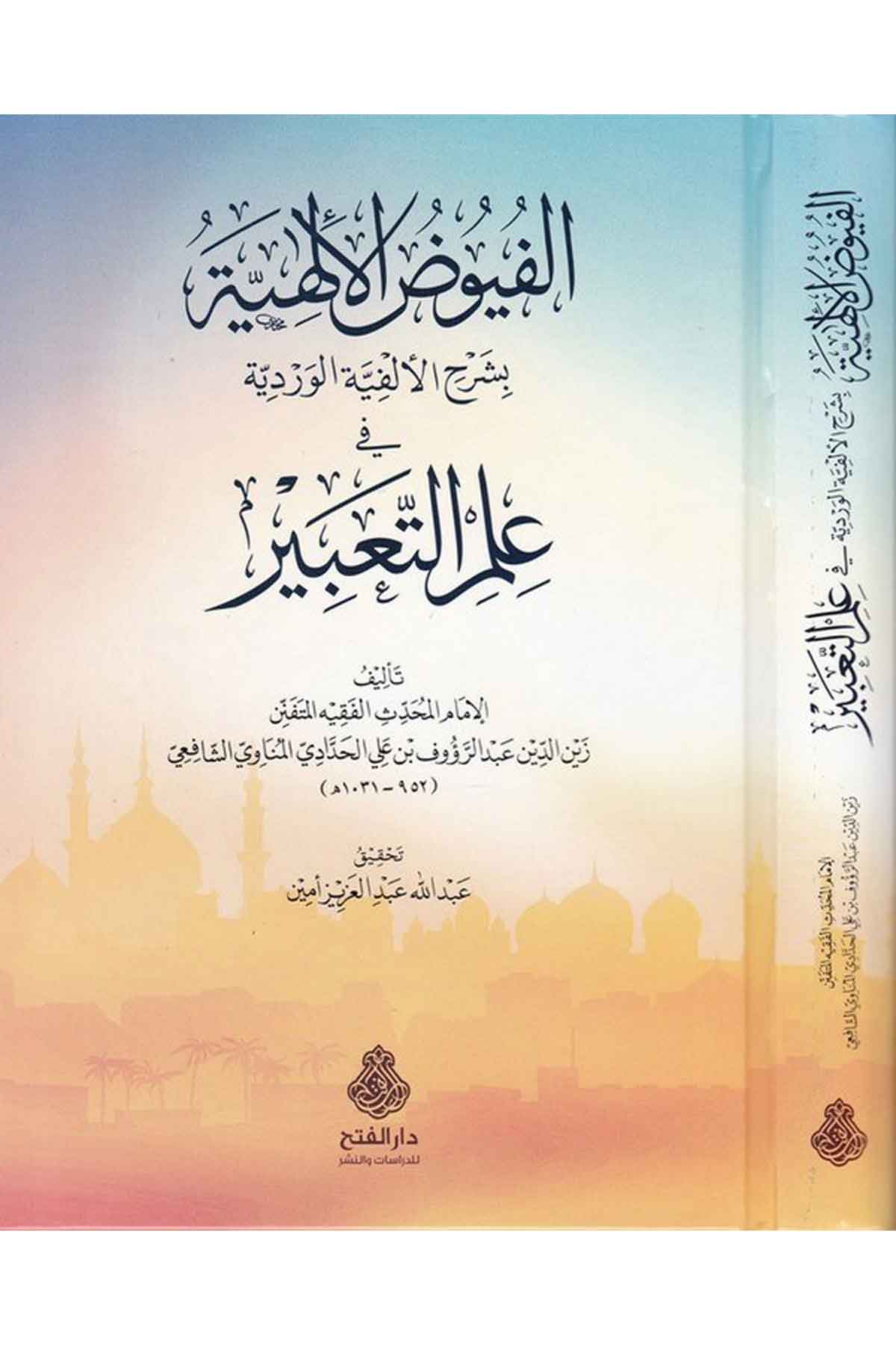 Füyuzü'l-Elfiyye bi-Şerhi'l-Elfiyyeti'l-Verdiyye - الفيوض الألهية بشرح الألفية الوردية Darü'l-Feth li'd-Dirasat ve'n-NeşrFen Bilimleri