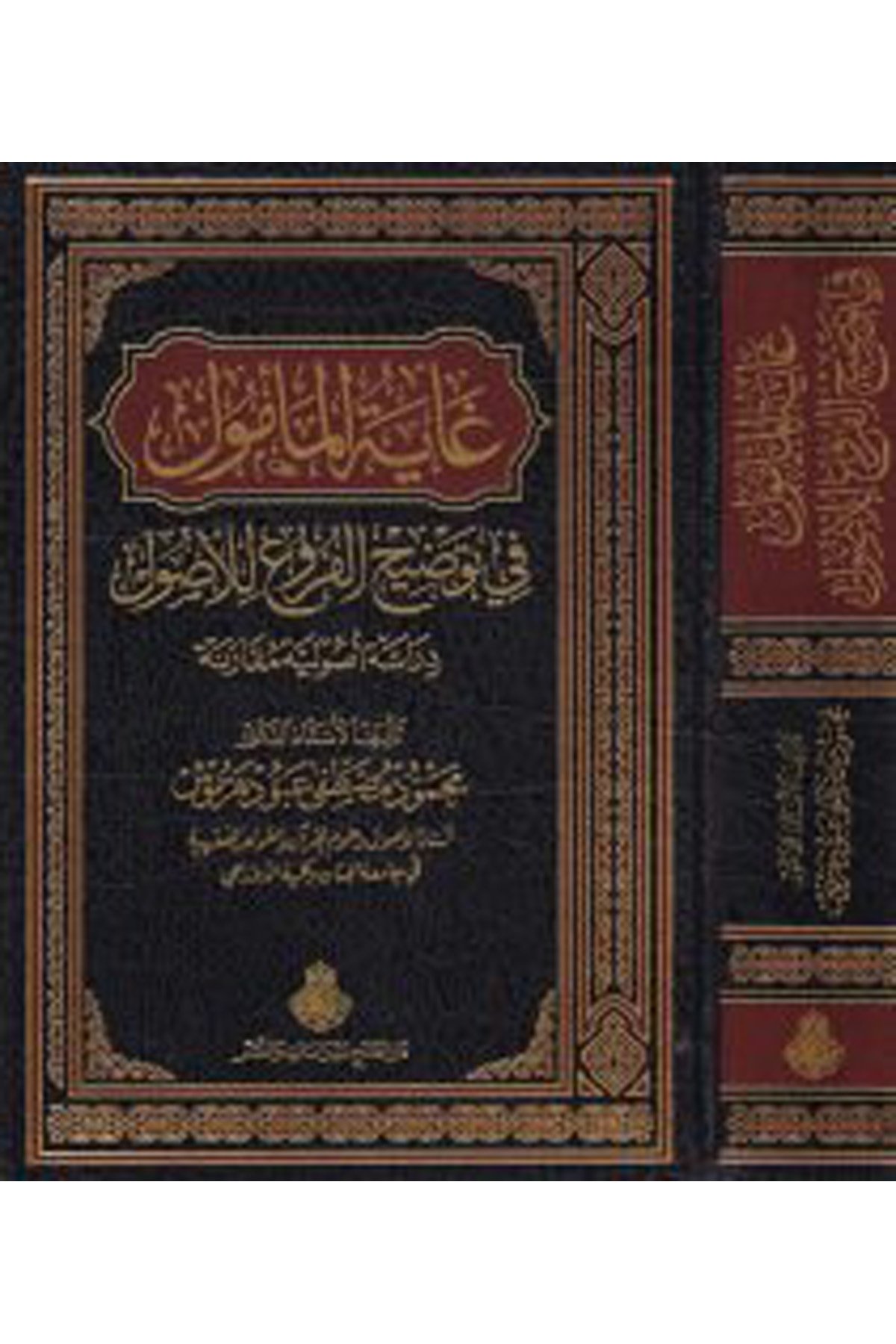 Gâyetü'l-Me'mûl - غاية المأمول Darü'l-Feth li'd-Dirasat ve'n-NeşrFıkıh İlmi Usulu