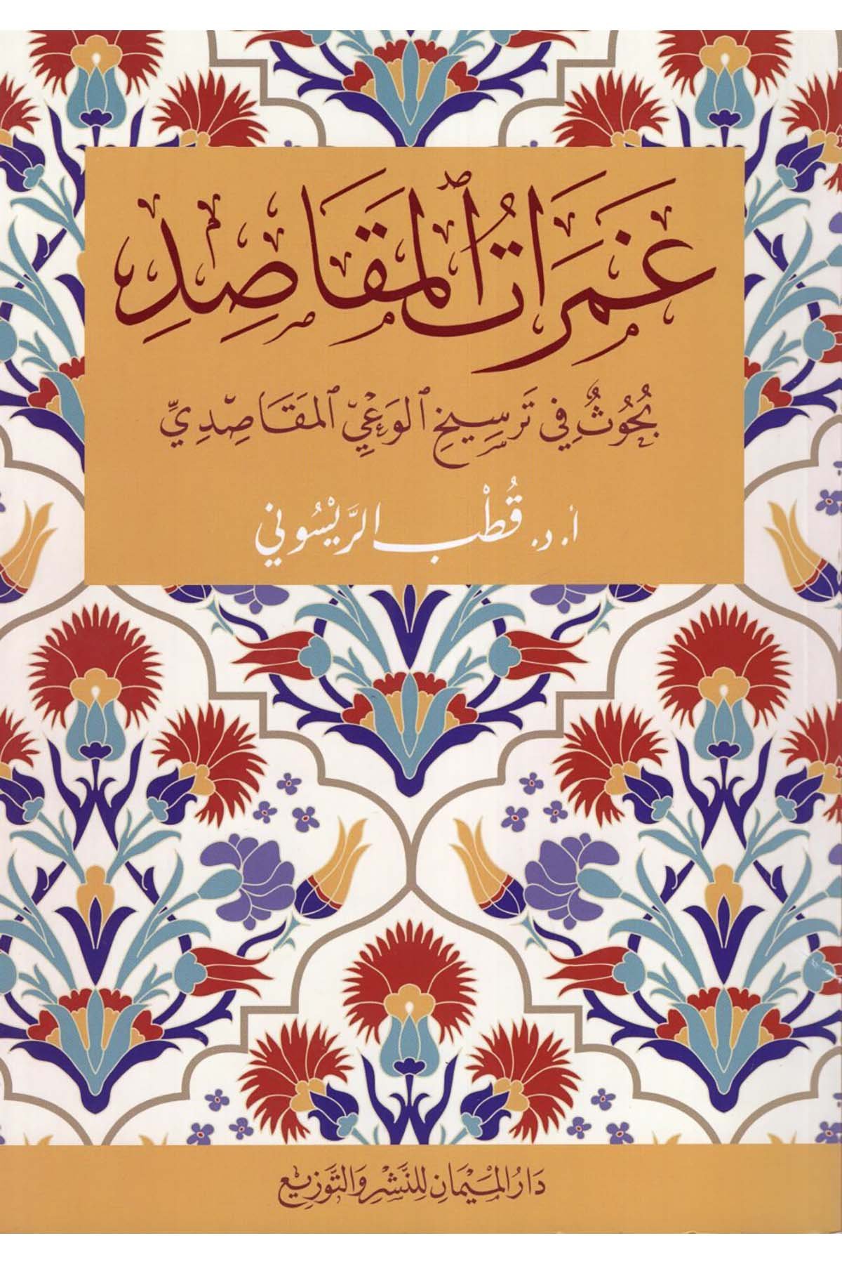 Gameratü'l-mekasıd - غمرات المقاصد Darü'l-Meyman - دار الميمانFıkıh Usulü