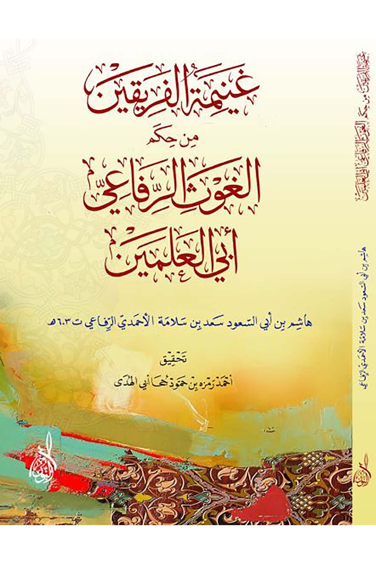 Ganimetül ferikayn min hikemil gavs er Rifai Ebil Alemeyn - غنيمة الفريقين من حكم الغوث الرفاعي أبي العلمينDarun Nurul MübinTasavvuf