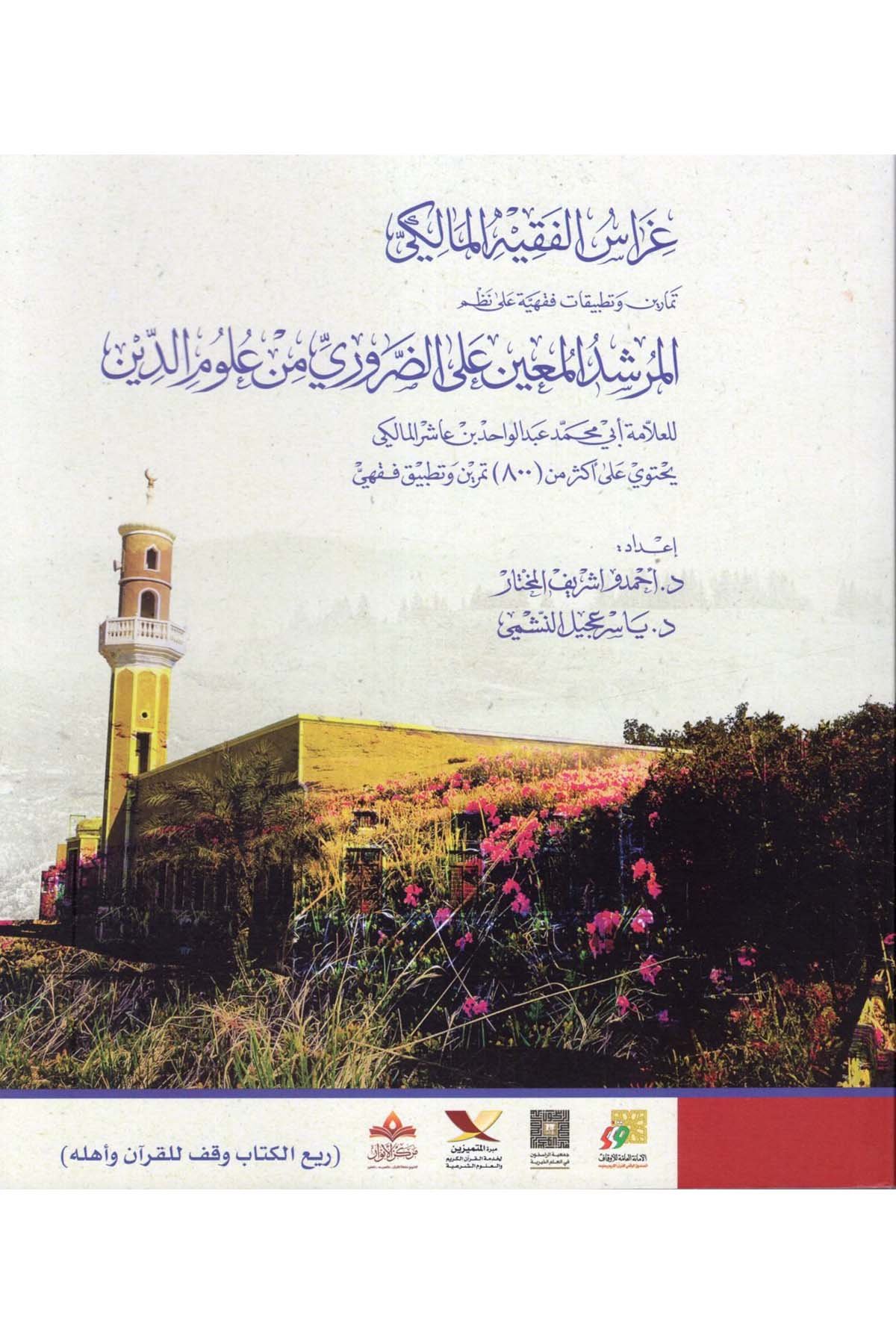 Garaisü'l-Fakihi'l-Maliki Temarin ve Tatbikatun Fıkhiyye ala Nazmi'l-Mürşidi'l-Muin ale'z-Zaruri min Ulumi'd-Din - غراس الفقيه المالكي تمارين وتطبيقات فقهية على نظم المرشد المعين على الضروري من علوم الدين DAR  İkra -  مفكرونMaliki Fıkıhı