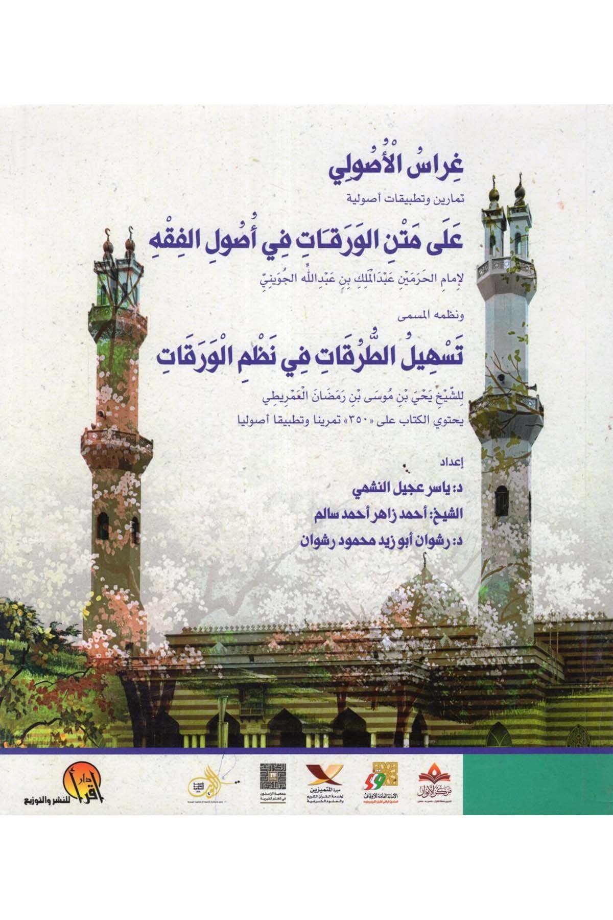 Garaisü'l-Usuli Temarin ve Tatbikatun Usuliyye ala Metni'l-Varakat fi Usuli'l-Fıkh - غراس الأصولي تمارين وتطبيقات أصولية على متن الورقات في أصول الفقه DAR  İkra -  مفكرونFıkıh Usulü