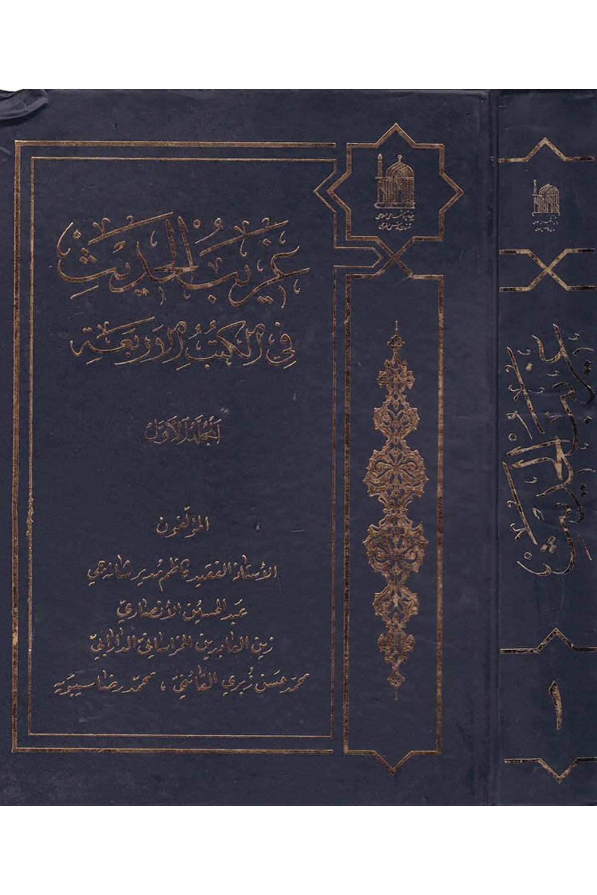 Garibü'l-Hadis fi'l-Kitabi'l-Erbaa - غريب الحديث في الكتب الأربعةDiğerHadis Usulü