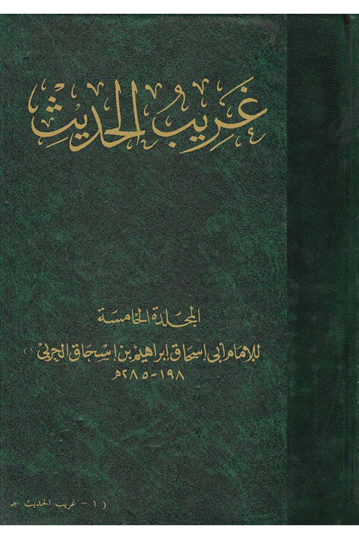 Garibü'l-Hadis  - غريب الحديث Mektebetu İbn Abbas - مكتبة ابن عباسHadis Usulü