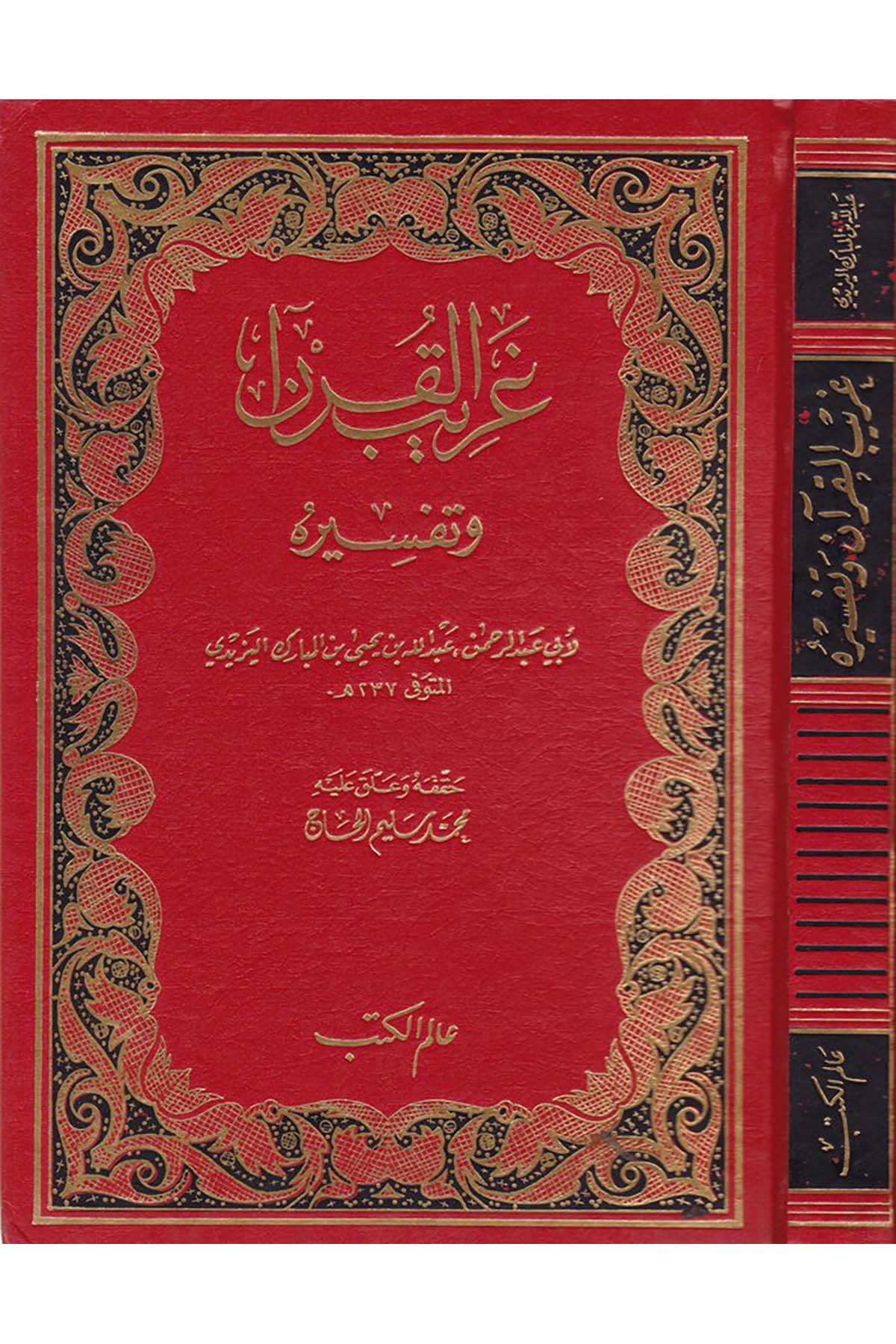 Garibü'l-Kur'an ve Tefsiruhu - غريب القرآن وتفسيره Alemü'l-Kütüb - عالم الكتبKuran İlimleri