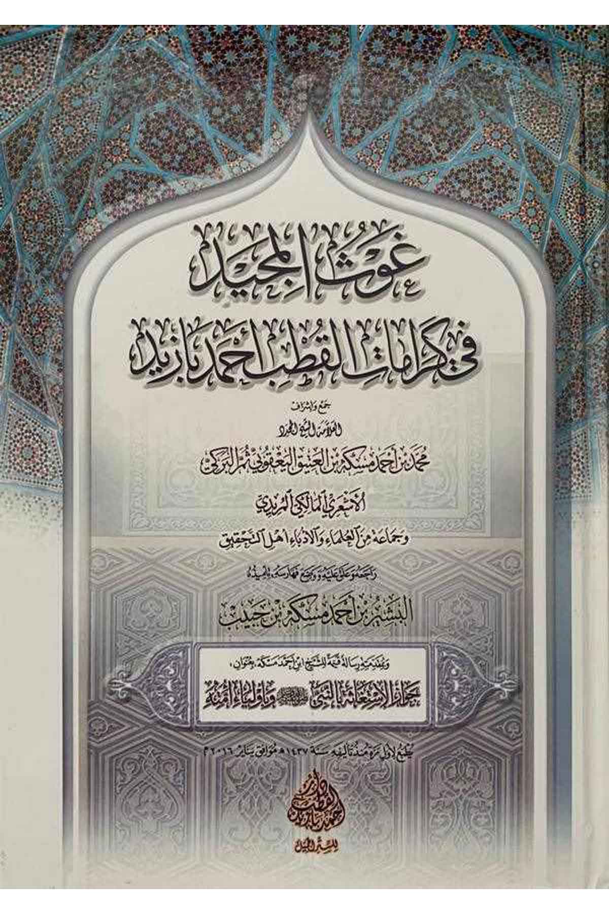 Gavsül mecid fi keramatil Kutb Ahmed Bazid-غوث المجيد في كرامات القطب احمد بازيدDarüs SalihTasavvuf