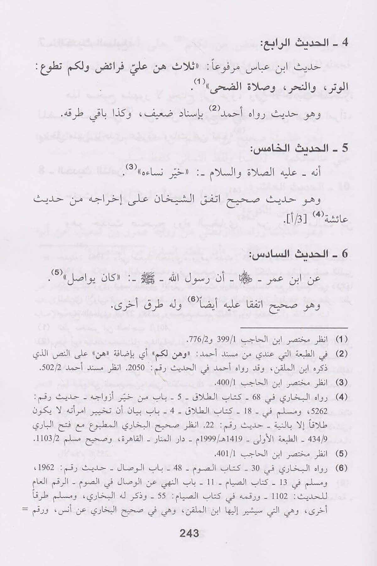 Gayetü Memulir Ragıb Fi Marifeti Ehadisi İbnil Hacip | غاية مأمول الراغبDar'ül İbn HazmHadis