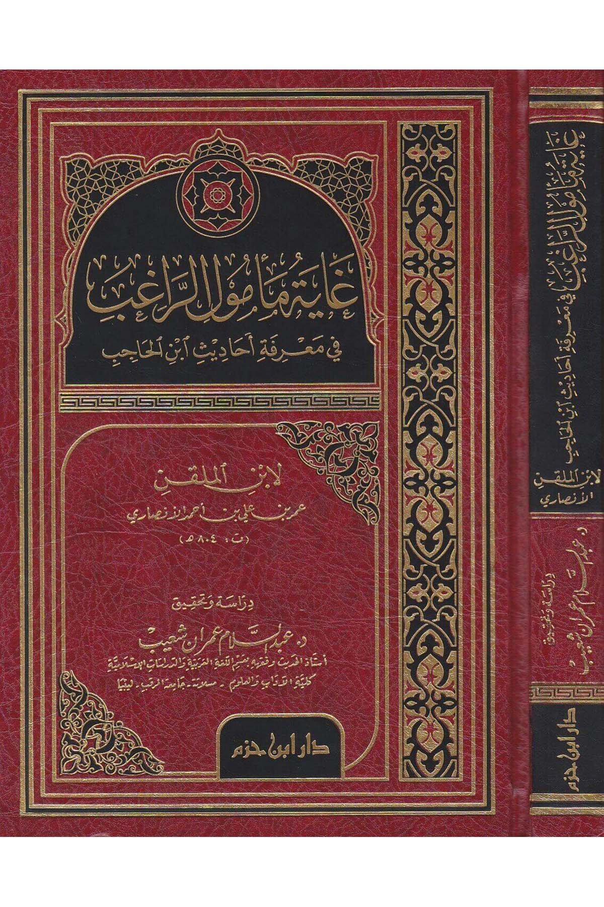 Gayetü Memulir Ragıb Fi Marifeti Ehadisi İbnil Hacip | غاية مأمول الراغبDar'ül İbn HazmHadis