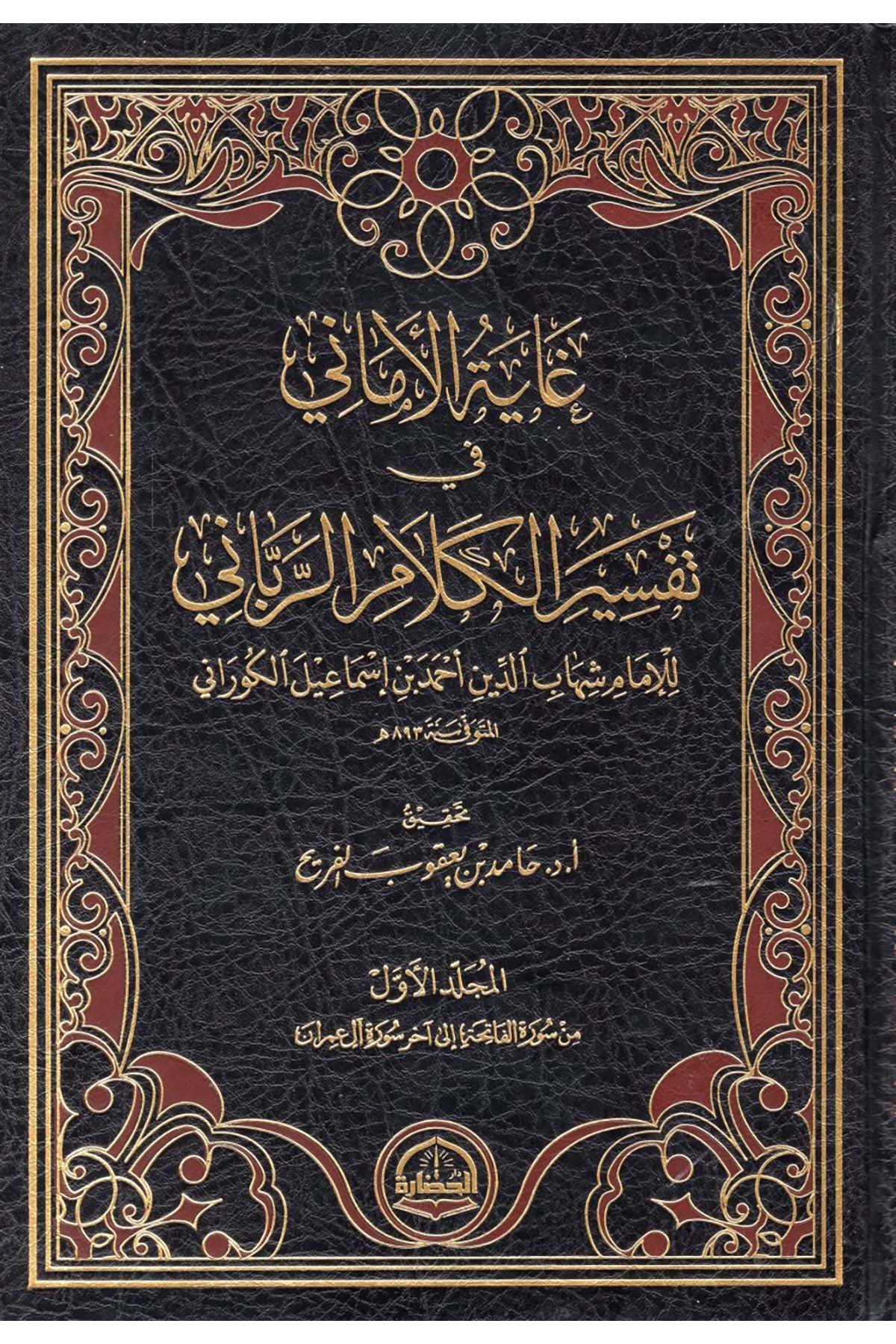 Gayetül Emani fi Tefsiri Kelamir Rabbani - غاية الأماني في تفسير الكلام الرباني Darü'l-Hadare - دار الحضارةTefsir