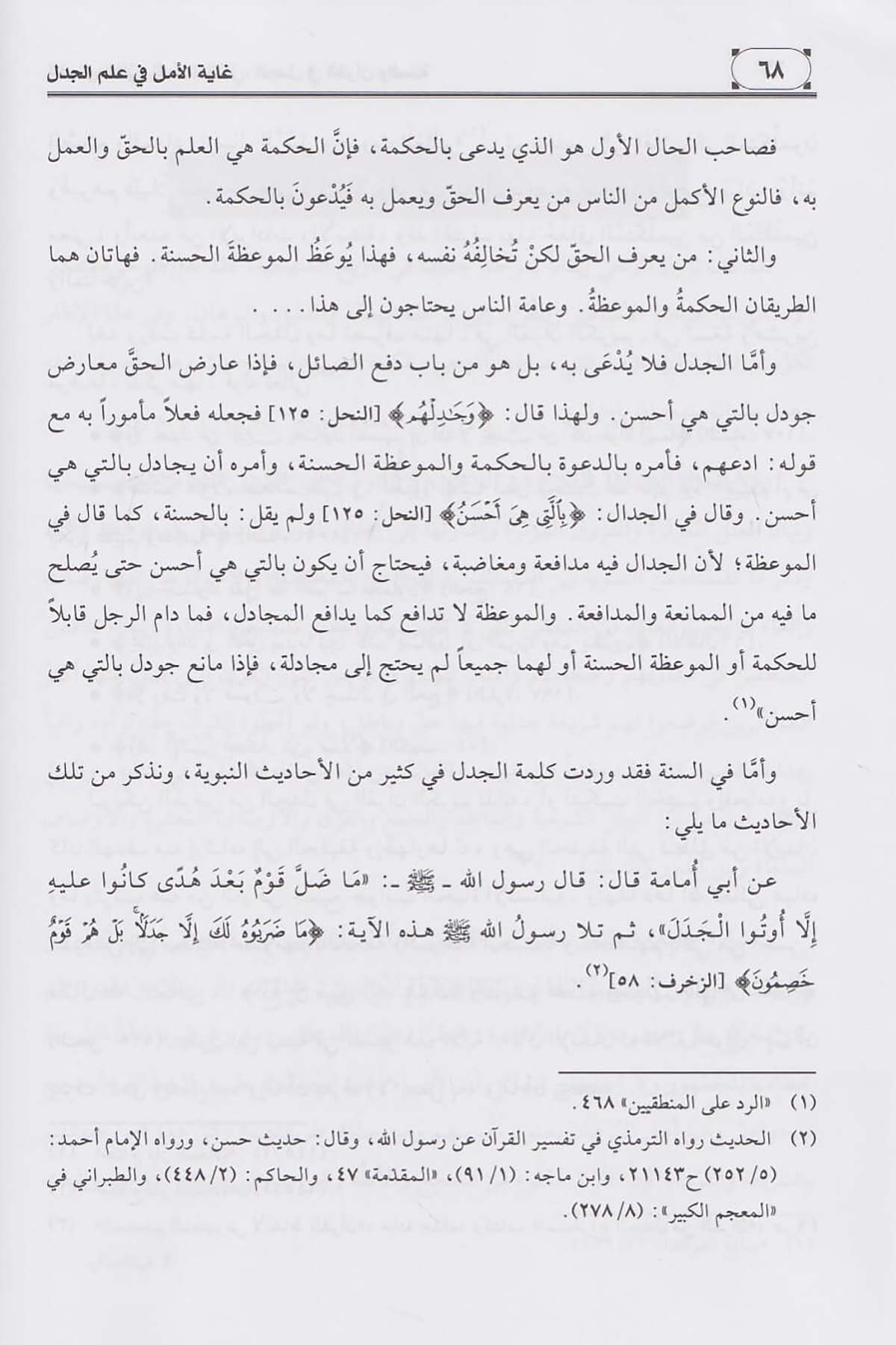 Gayetul Emel Fi İlmi Cedel Amidi | غاية الأمل في علم الجدلDar'ül Risaletü NaşirunMantık