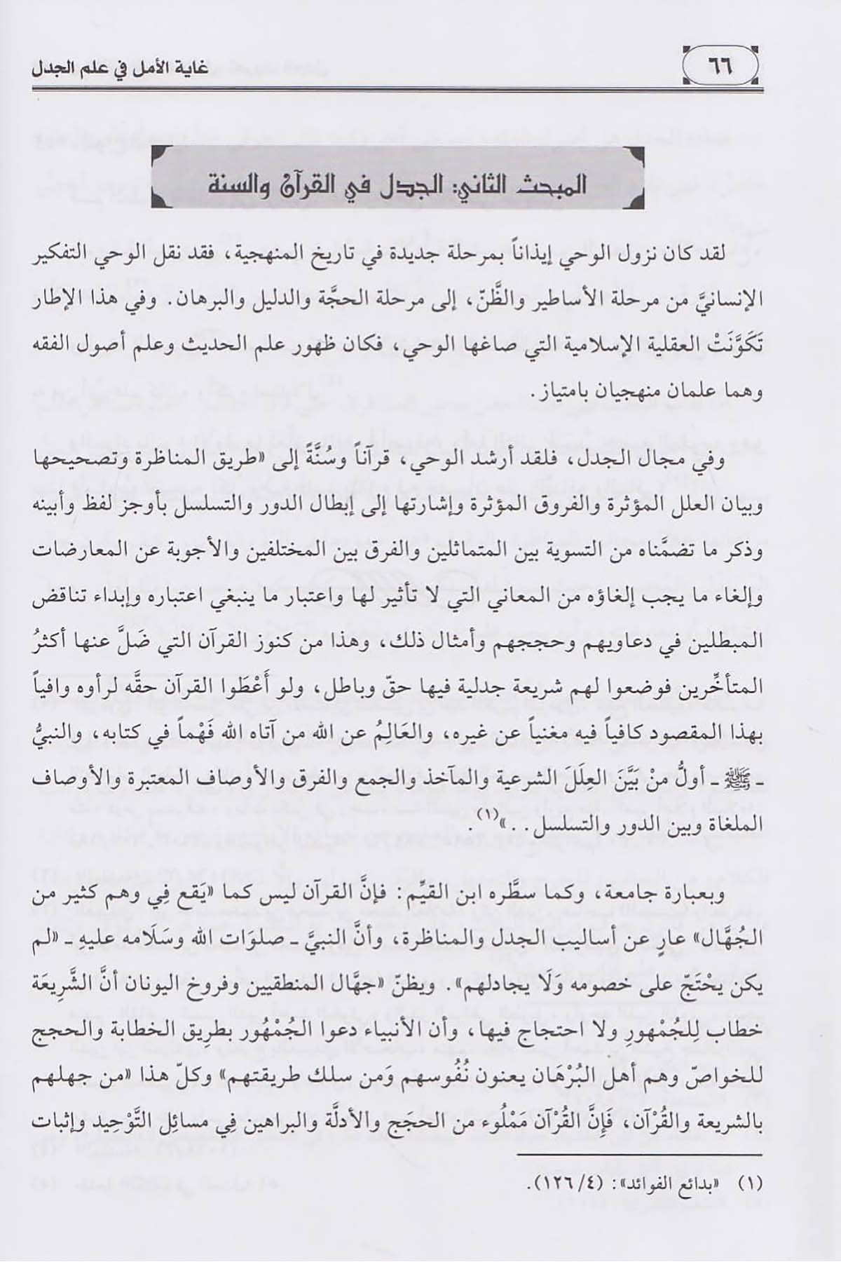 Gayetul Emel Fi İlmi Cedel Amidi | غاية الأمل في علم الجدلDar'ül Risaletü NaşirunMantık