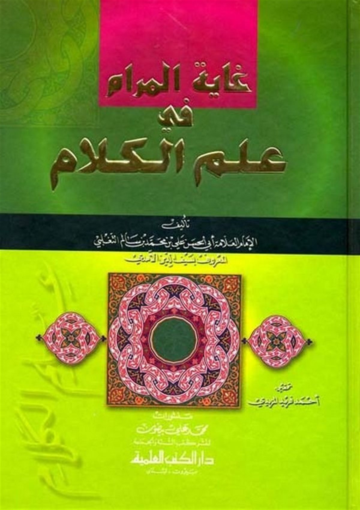 Gayetül Meram Fi İlmil KelamDarü'l-Kütübi'l-İlmiyyeKelam ve Akaid