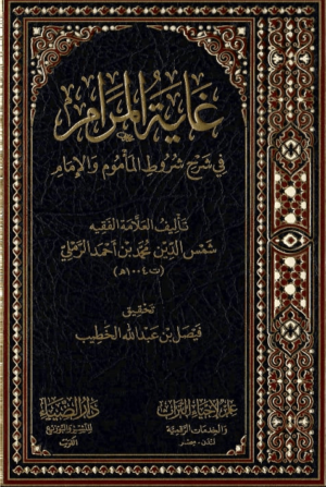 Gayetül-Meram Fi Şerhi Şurutil-Memum Vel-İmam - غاية المرام في شرح شروط المأموم والإمامDarüz ZiyaMuhtelif Ürünler