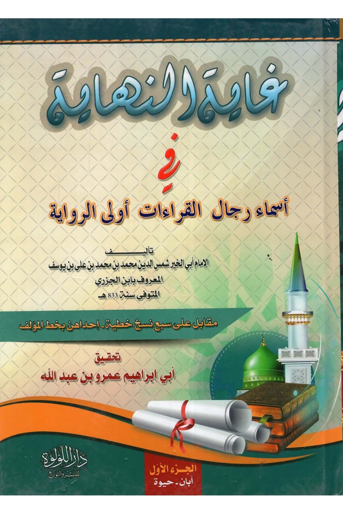 Gayetü'n-nihaye fi esmai ricali'l-kıraat evla'r-rivaye - غاية النهاية في أسماء رجال القراءات أولي الرواية Darü'l-Lü'lüe - دار اللؤلؤةDiğer