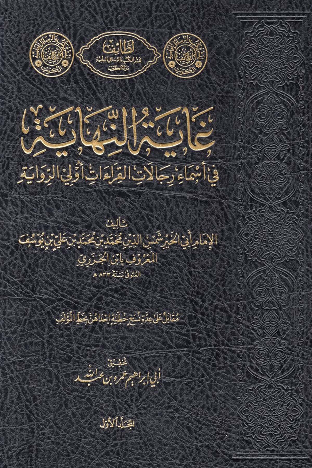 Gayetü'n-nihaye fi esmai ricali'l-kıraat evla'r-rivaye - غاية النهاية في أسماء رجال القراءات أولي الرواية latayif  - لطائف Diğer