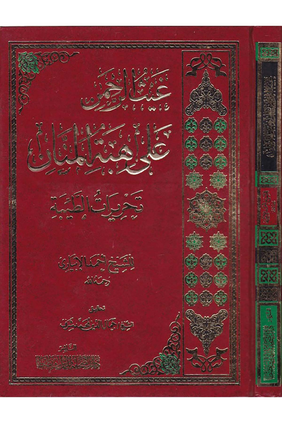 Gaysü'r-Rahman ala Hibeti'l-Mennan - غيث الرحمن على هبة المنان Darü's-Sahabe li't-Türas - دار الصحابة للتراثKıraat