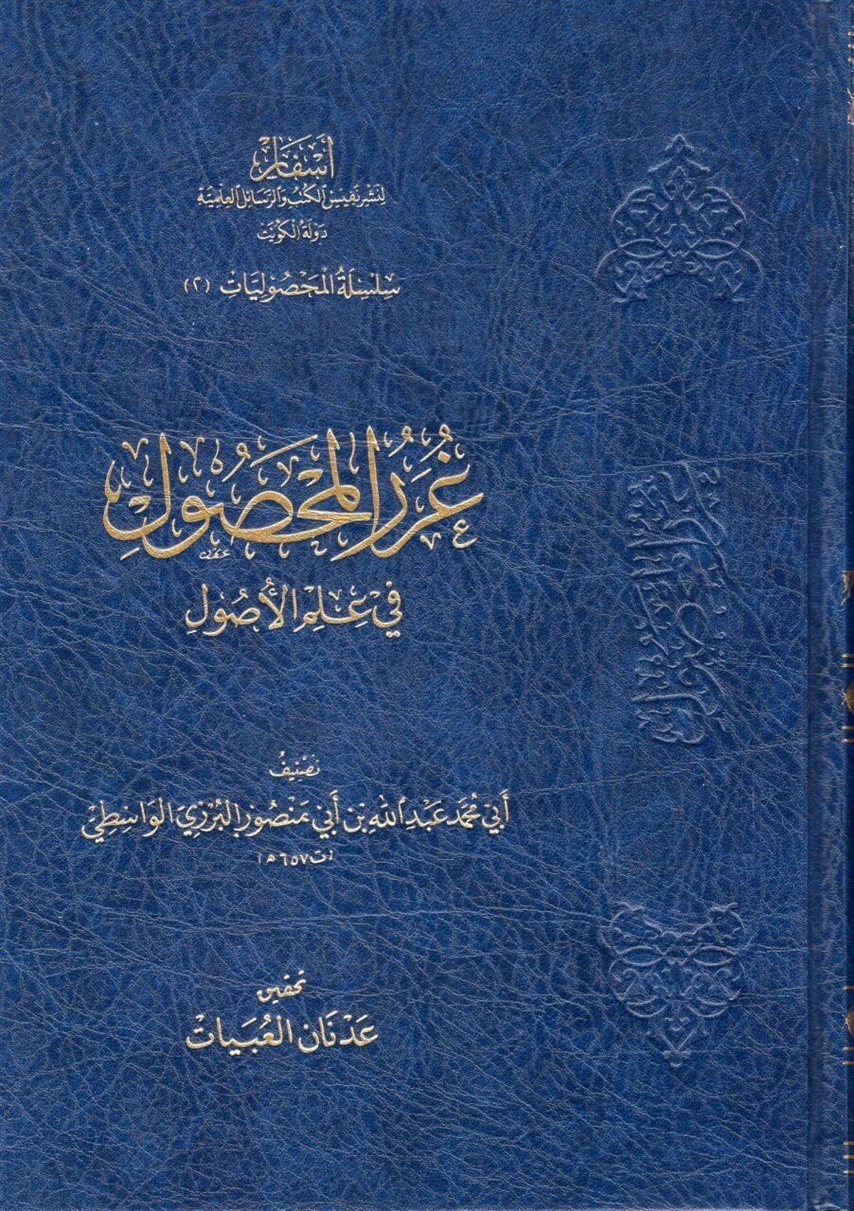 Gurerü'l-Mahsul fi Ulumi'l-Usul - غرر المحصول في علوم الأصولAsfar Linashr Nafis Alkutub Walrasayil AleilmiaFıkıh Usulü