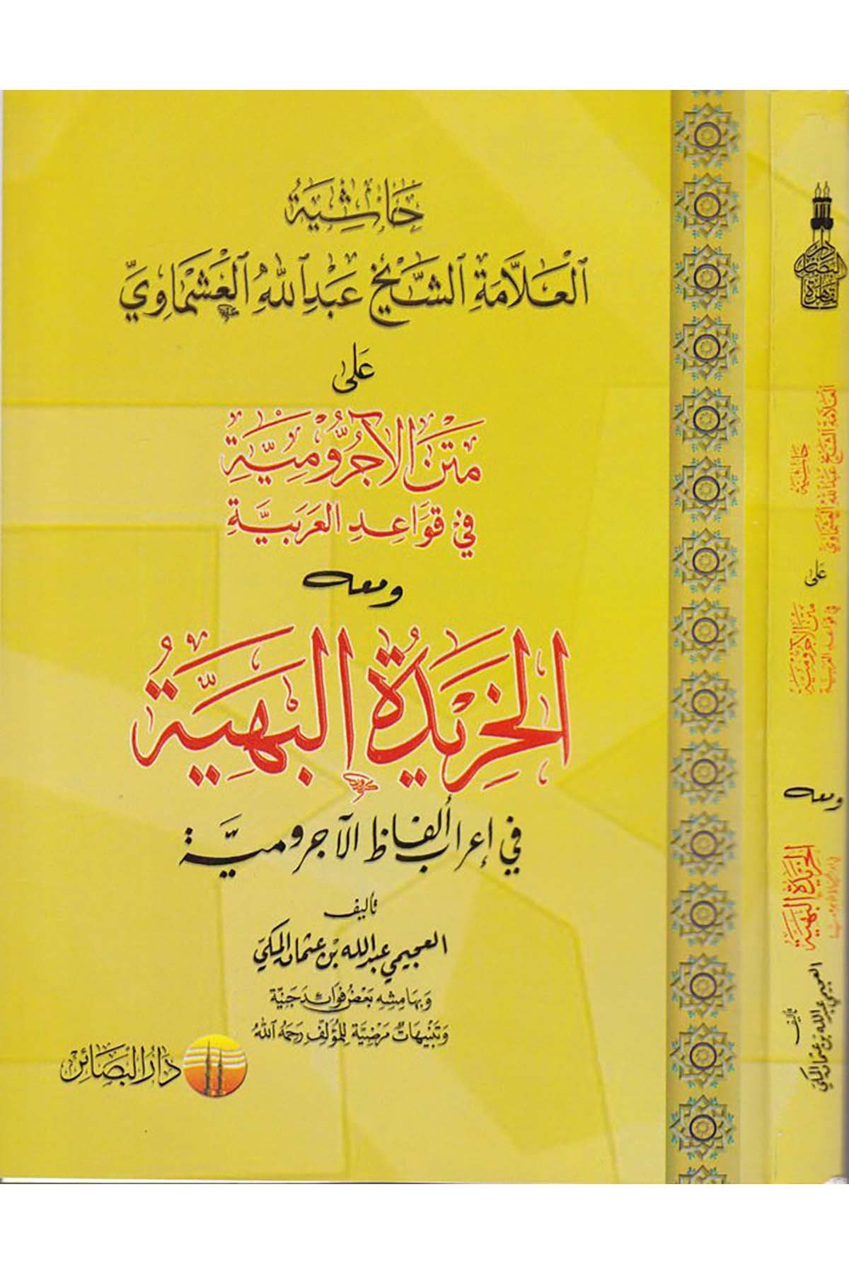 Hâşiyetü'l-Allâme Eş-Şeyh Abdullah El-Aşmâvi - حاشية العلامة الشيخ عبد الله العشماوي على متن الآجرومية Darü'l-Beşair - دار البشائرArap Dili ve Edebiyatı