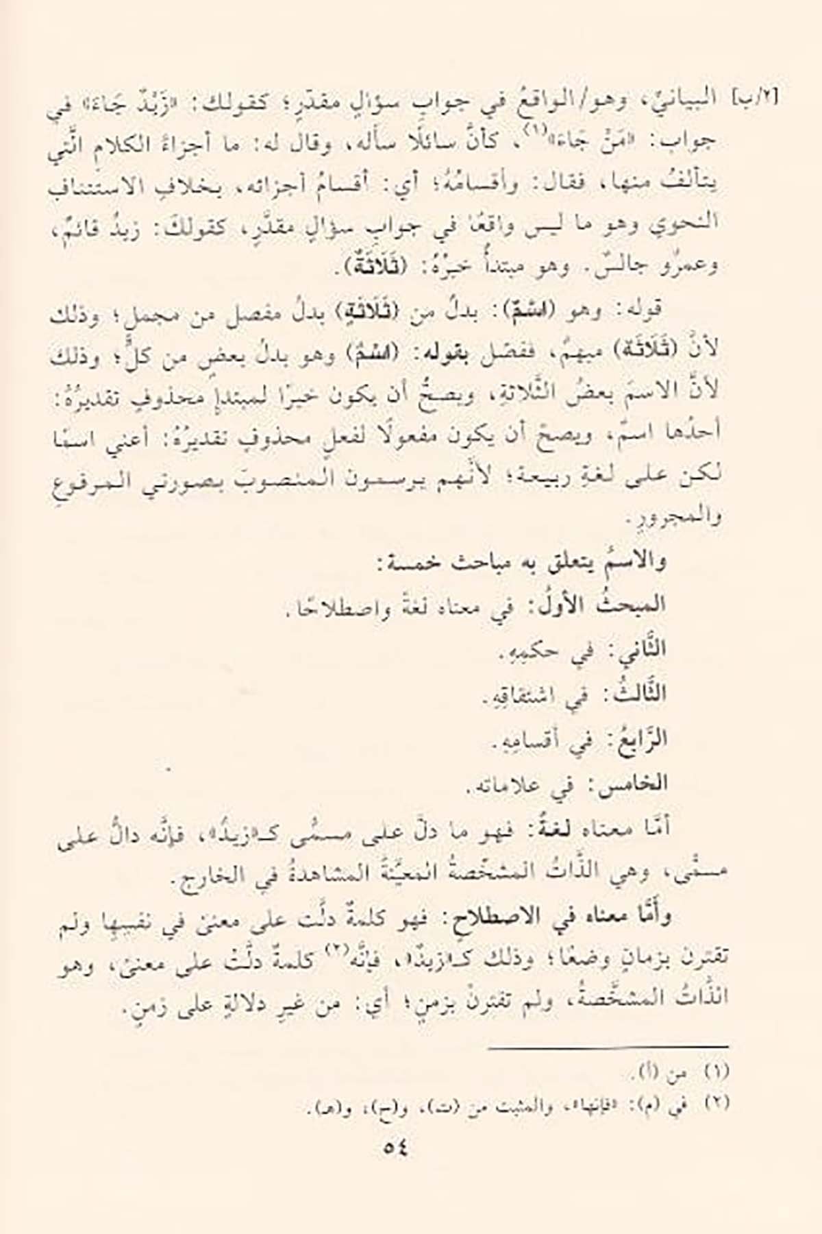 Hâşiyetül Aşmâvî Ala Metnil Âcurrûmiyye | حاشية العشماويDar'ül İbn HazmArap Dili ve Edebiyatı