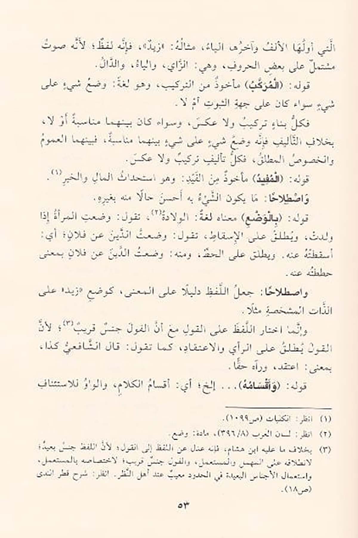 Hâşiyetül Aşmâvî Ala Metnil Âcurrûmiyye | حاشية العشماويDar'ül İbn HazmArap Dili ve Edebiyatı