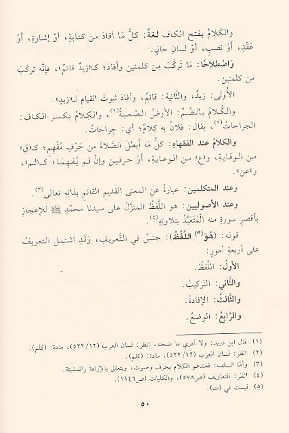 Hâşiyetül Aşmâvî Ala Metnil Âcurrûmiyye | حاشية العشماويDar'ül İbn HazmArap Dili ve Edebiyatı