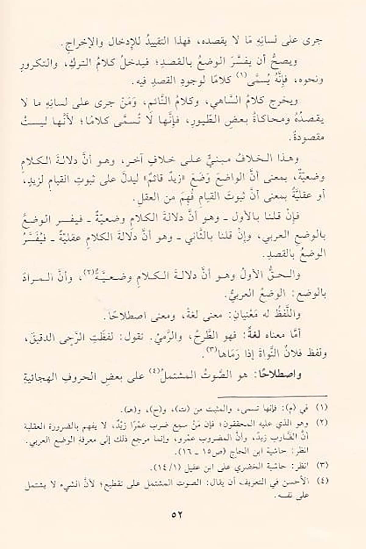 Hâşiyetül Aşmâvî Ala Metnil Âcurrûmiyye | حاشية العشماويDar'ül İbn HazmArap Dili ve Edebiyatı