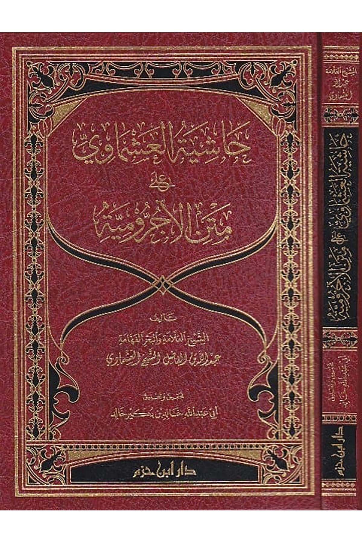 Hâşiyetül Aşmâvî Ala Metnil Âcurrûmiyye | حاشية العشماويDar'ül İbn HazmArap Dili ve Edebiyatı