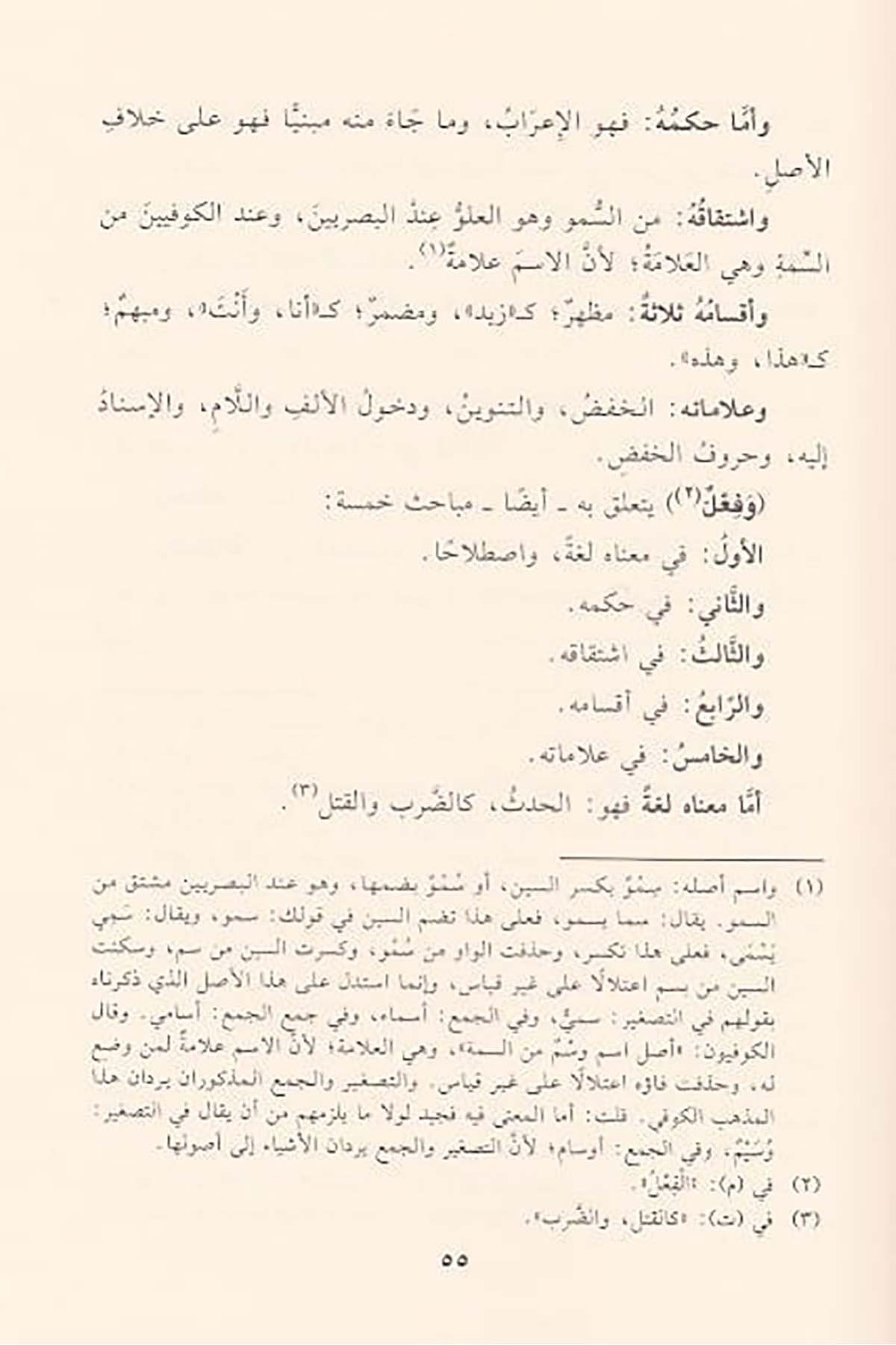Hâşiyetül Aşmâvî Ala Metnil Âcurrûmiyye | حاشية العشماويDar'ül İbn HazmArap Dili ve Edebiyatı