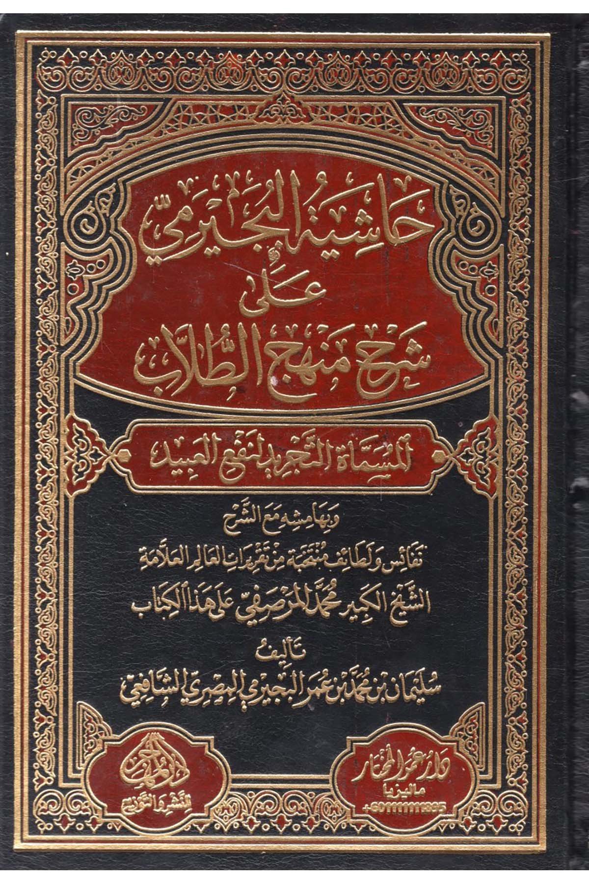 Hâşiyetü'l-Büceyrimi - حاشية البجيرمي على شرح منهج الطلاب  - دار عمر المختار / دار المنهاج / الدار العالمية للنشرŞafii Fıkhı