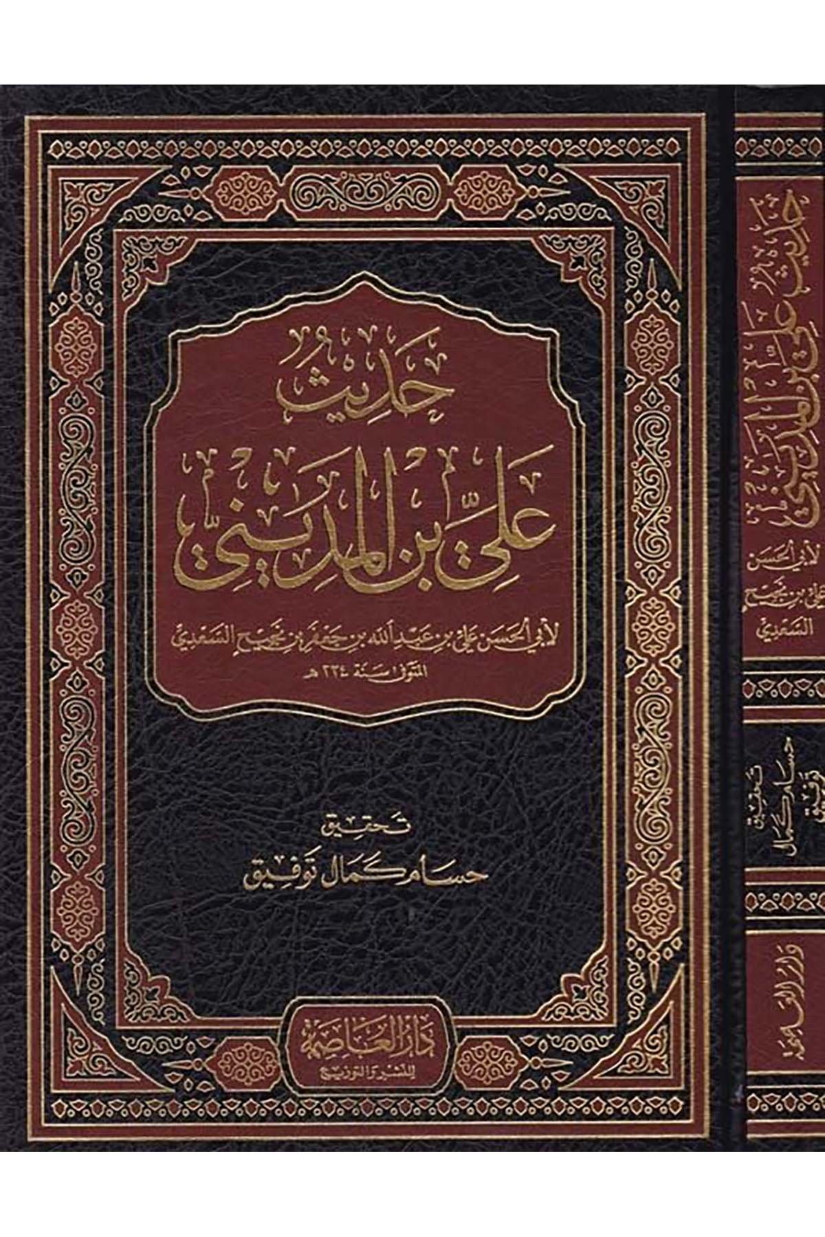 Hadîs Alî b. el-Medînî - حديث علي بن المديني Darü'l-Asime - دار العاصمةHadis Usulü