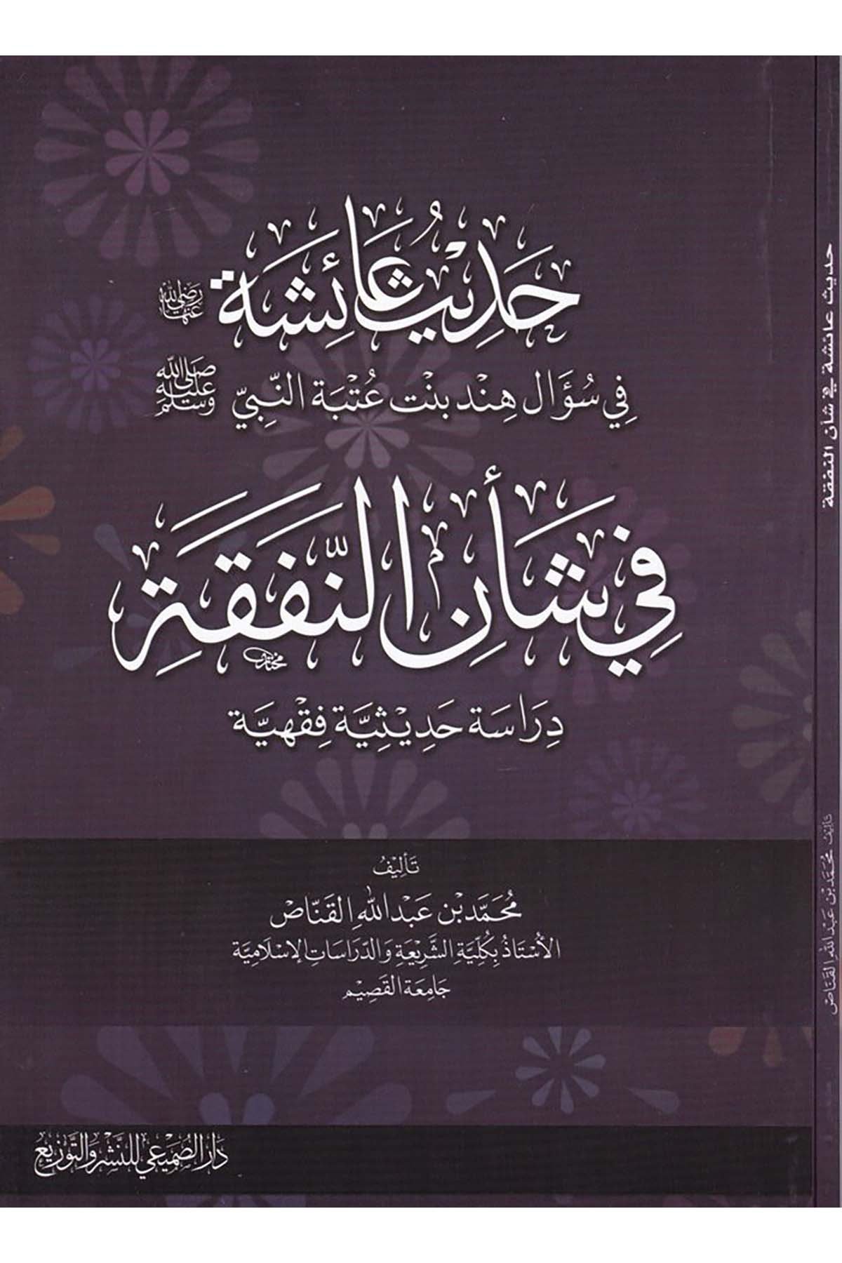 Hadîs Âişe (R.A.) - حديث عائشة رضي الله عنها Darü's-Sumay'i - دار الصميعيHadis