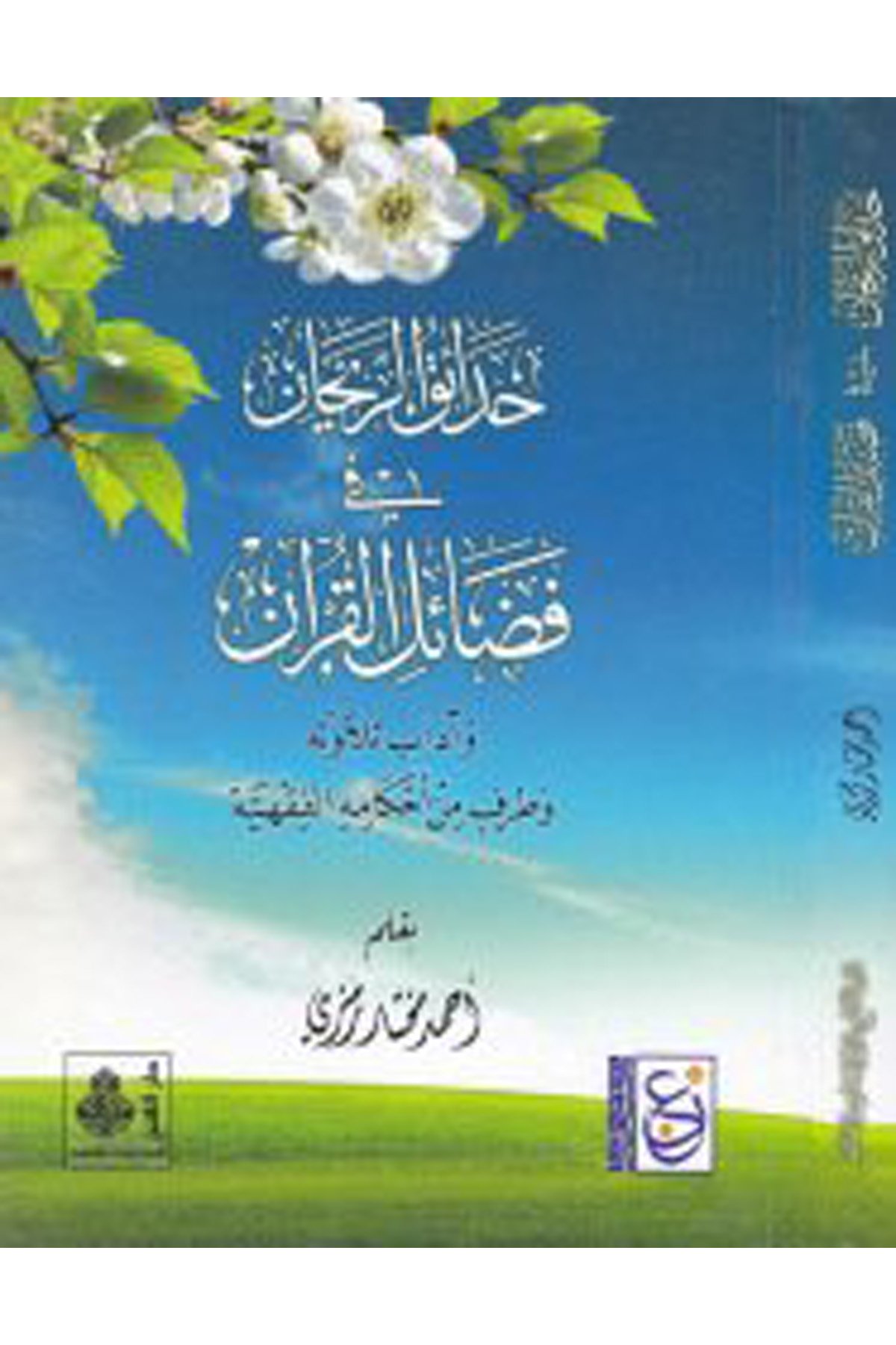 Hadaikü'r-Reyhan - حدائق الريحان في فضائل القرآن Darü'l-Feth li'd-Dirasat ve'n-NeşrKıraat